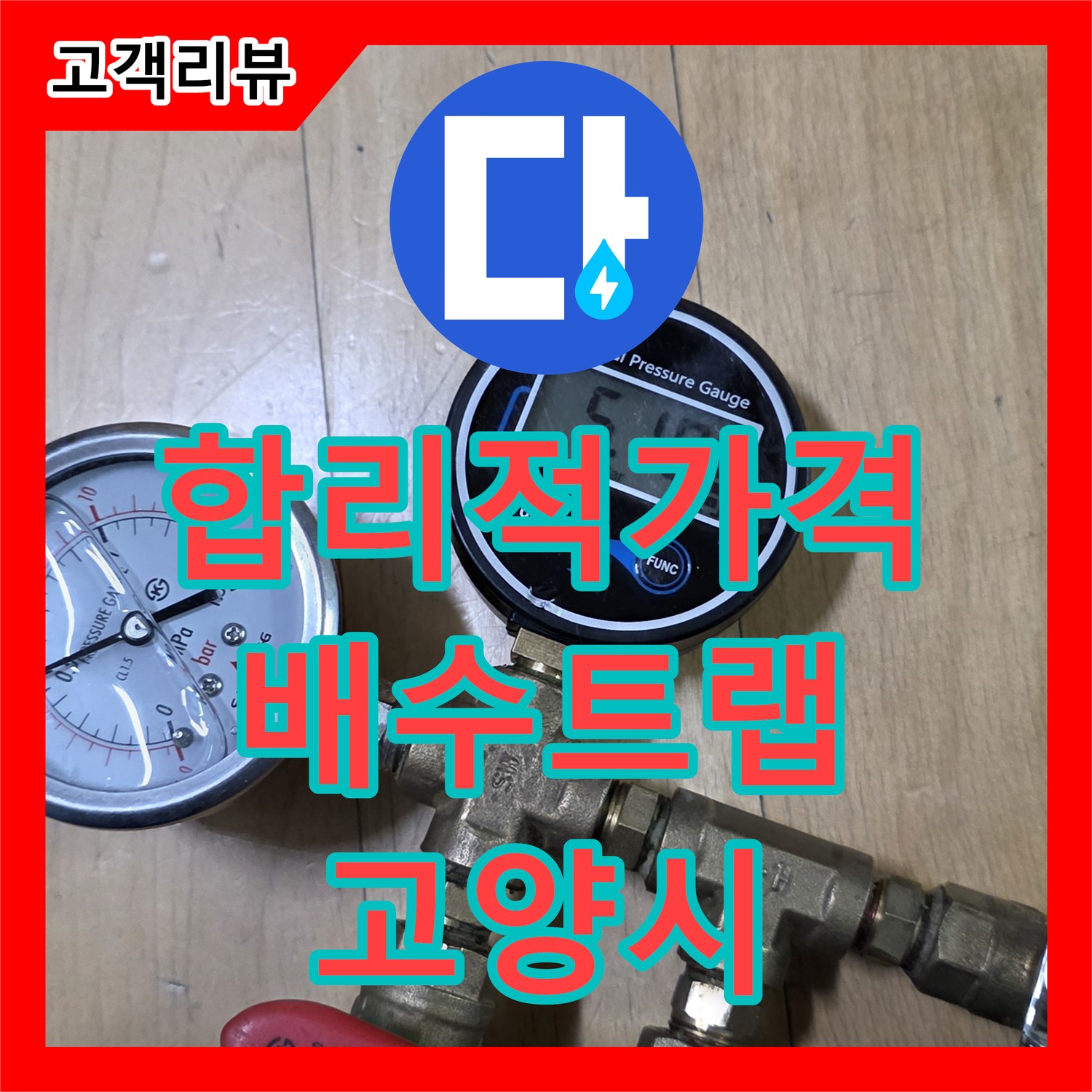 고양시 누수탐지비용, 합리적인 가격, 욕조 배수 트랩 누수, 정확한 진단으로 해결!