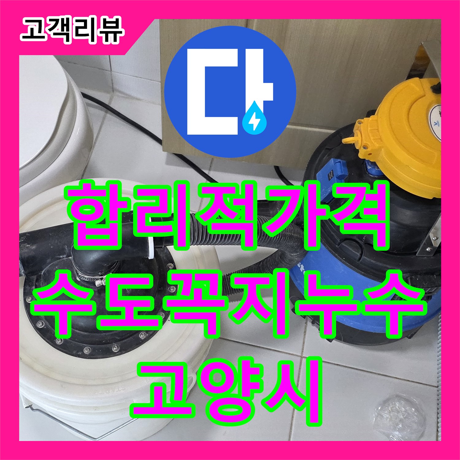 고양시 누수탐지비용, 합리적인 가격, 욕조 수도꼭지 연결 부위 누수 해결하고 요금 절약하세요!
