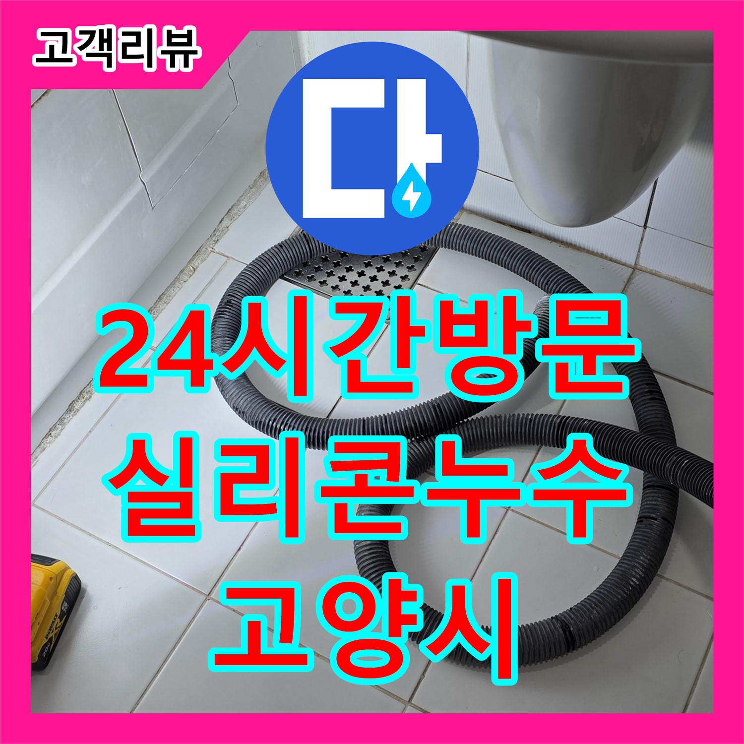 고양시 누수탐지전문업체, 24시간 방문, 욕조 실리콘 틈새 누수, 신속하게 해결해 드립니다