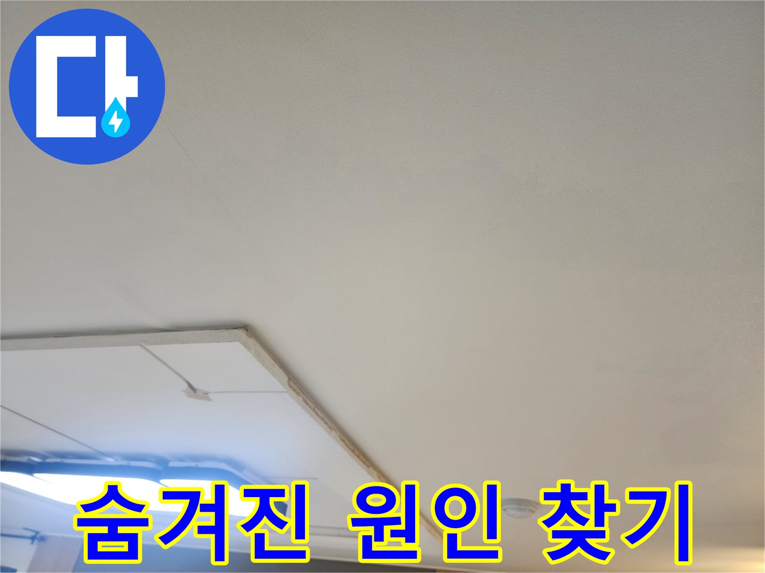 고양시 일산 누수 - 석고보드 제거 후 숨겨진 누수 원인을 찾고 있습니다.