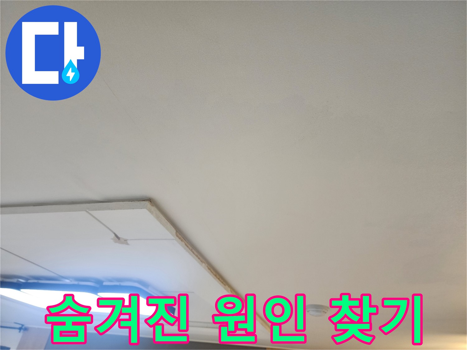 고양시 일산 누수 - 석고보드 제거 후 숨겨진 누수 원인을 찾고 있습니다.