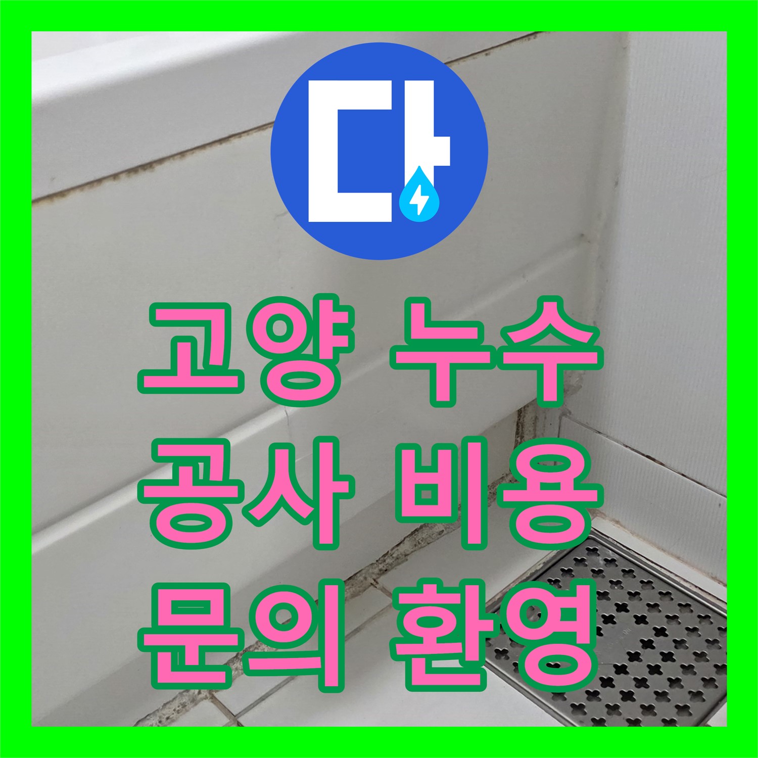 고양시 일산, 누수공사비용 문의하고 욕조 누수 해결!