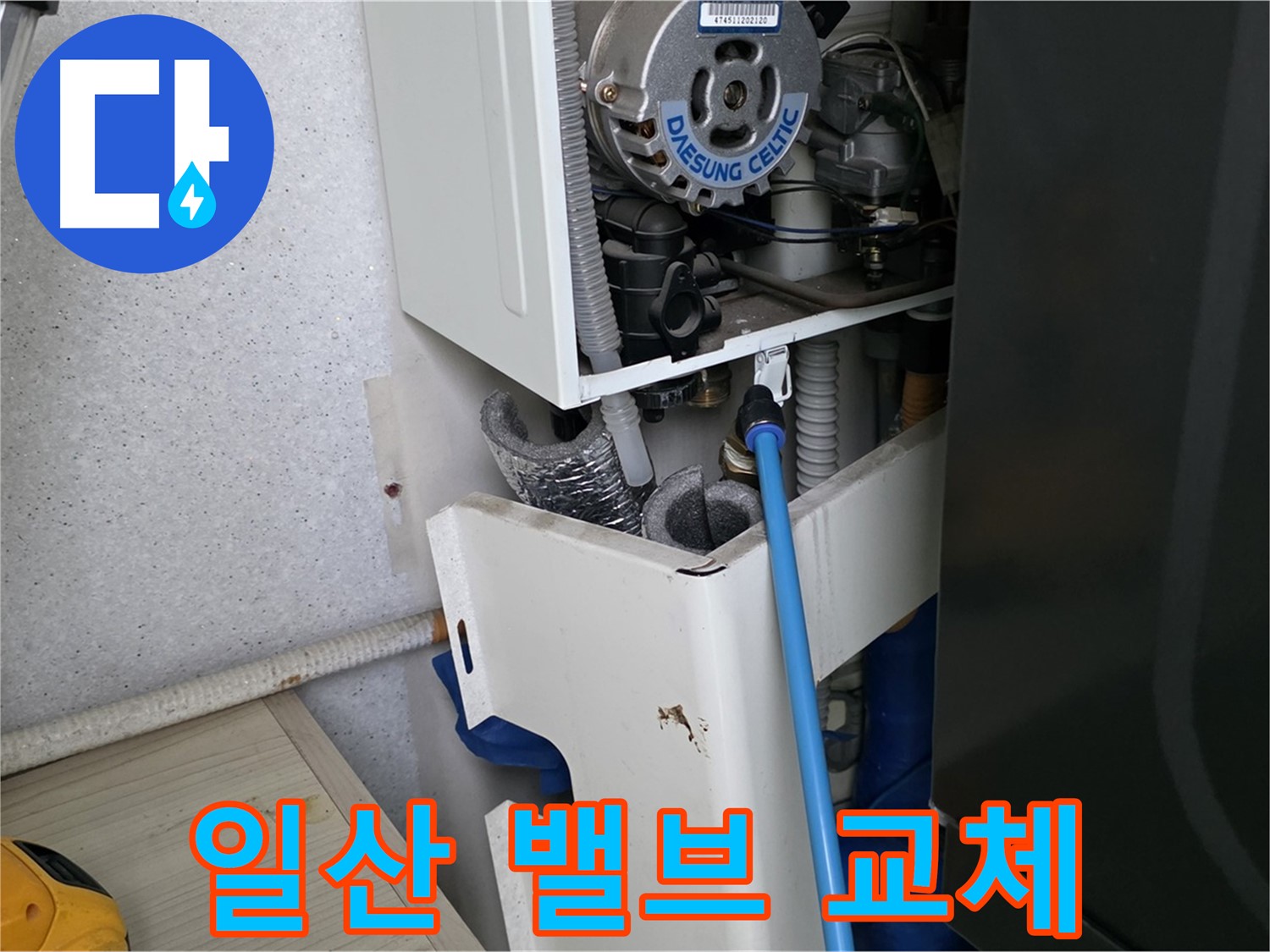 고양시 일산 - 보일러 물 보충 밸브 누수 신속한 교체 작업