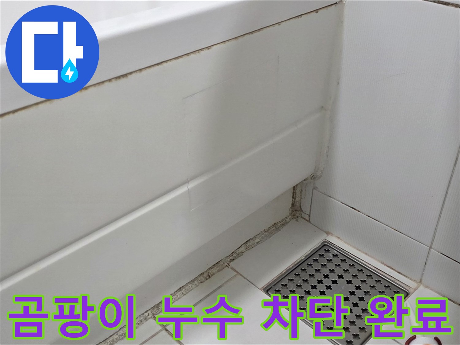 고양시 일산서구 욕조 곰팡이 실리콘 누수 완벽 차단 시공 완료