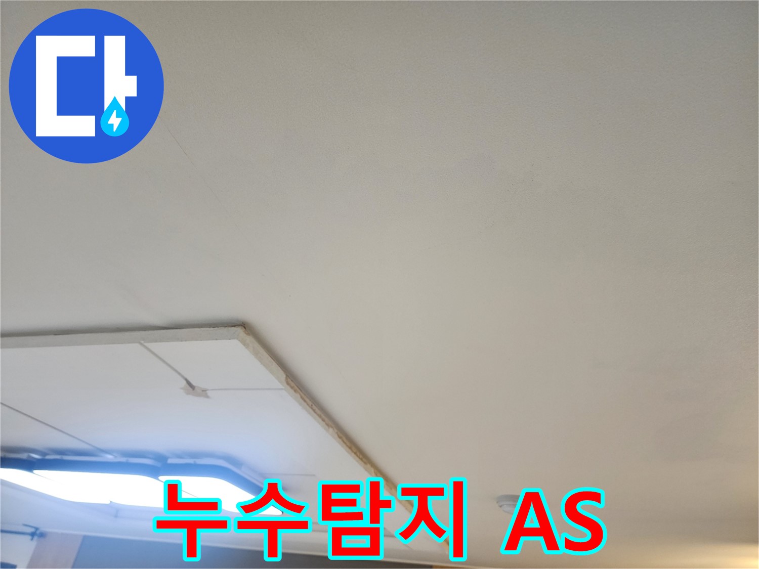 고양시 천장 누수 - 누수탐지 전문 업체로서 확실한 A/S를 보장합니다.