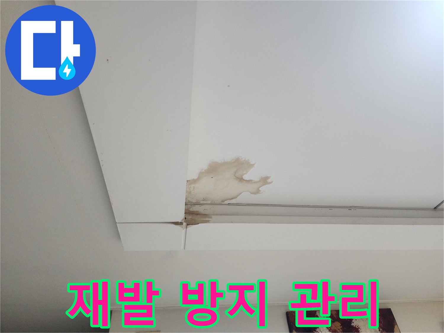 누수 공사 후 재발 방지 철저 관리 - 가좌동 천장 누수 공사 후에도 안심할 수 있는 철저한 관리 서비스를 제공합니다.