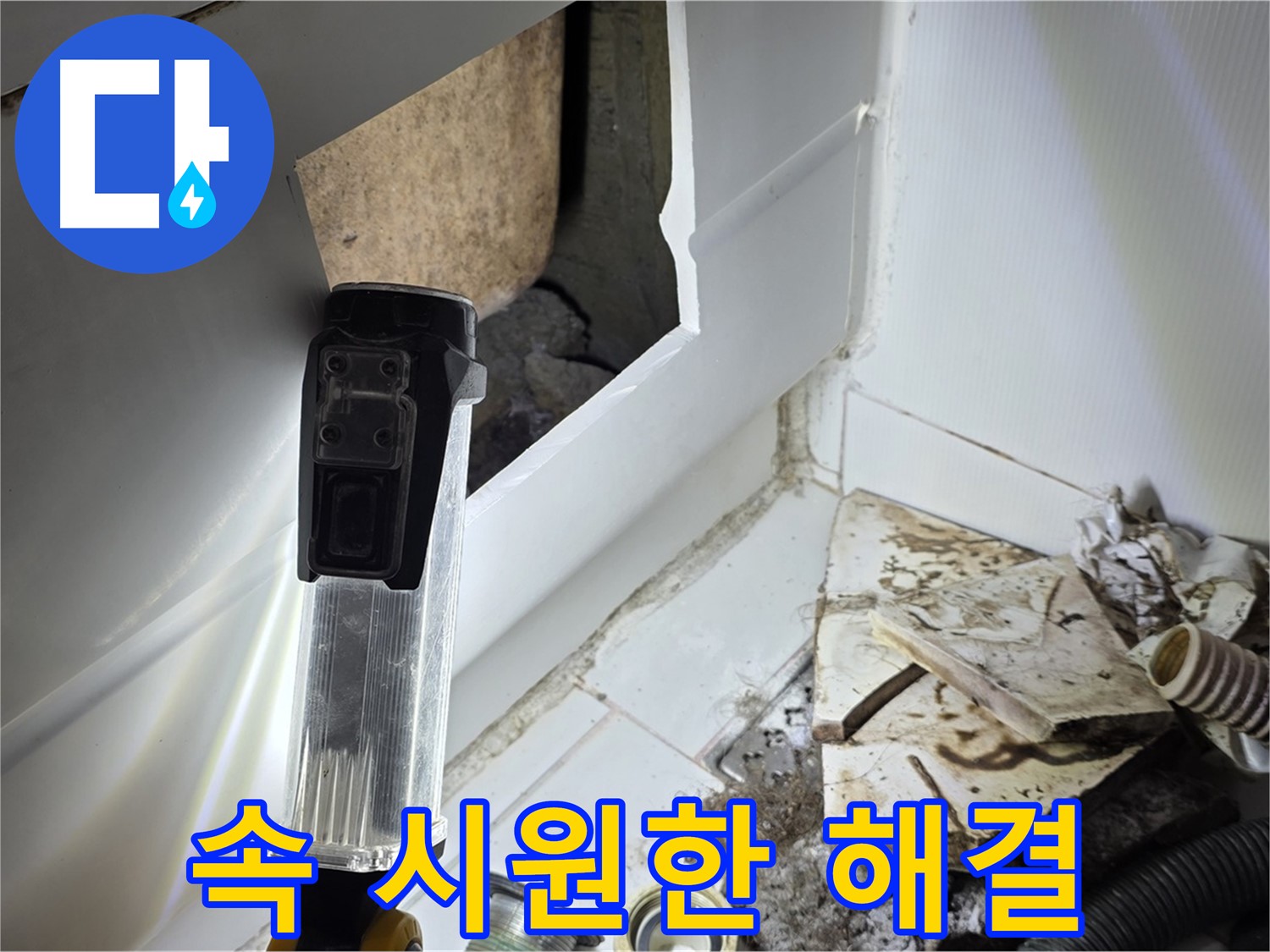누수 문제, 속 시원하게 해결 - 고객 만족 최우선