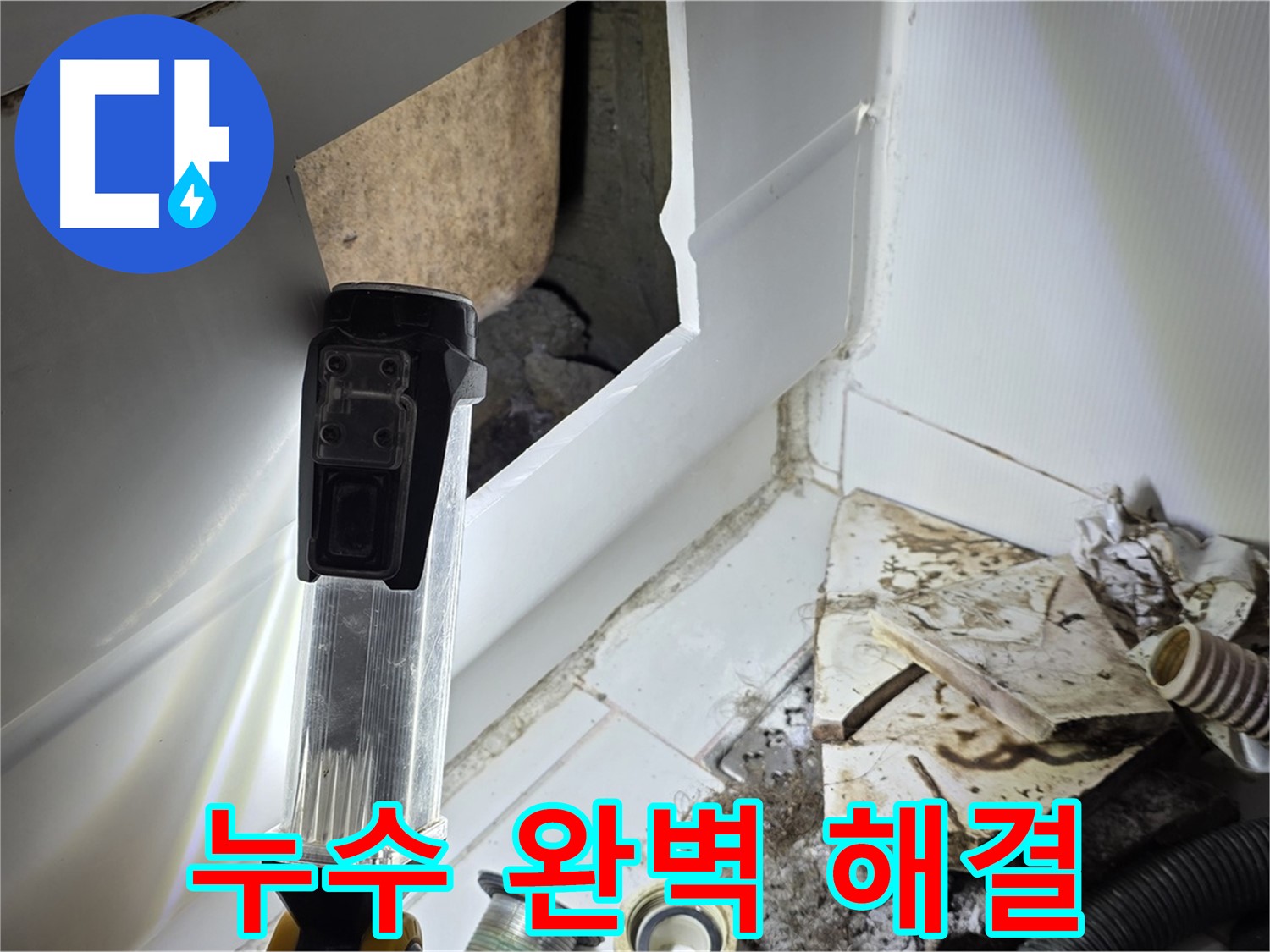 누수 문제 완벽 해결 - 꼼꼼한 시공으로 누수 걱정 없이!