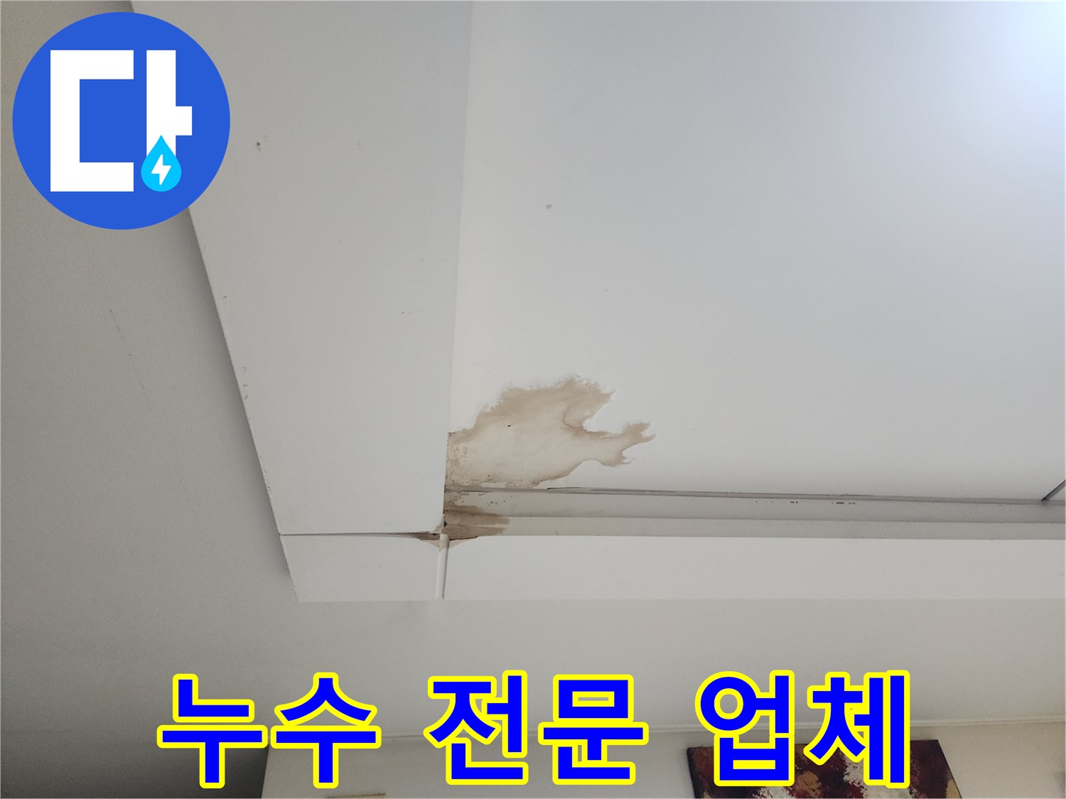 누수 전문 업체 - 일산 가좌동 천장 누수 전문 업체에서 누수 문제를 해결하고 있습니다. 믿고 맡길 수 있는 전문가에게 맡기세요.