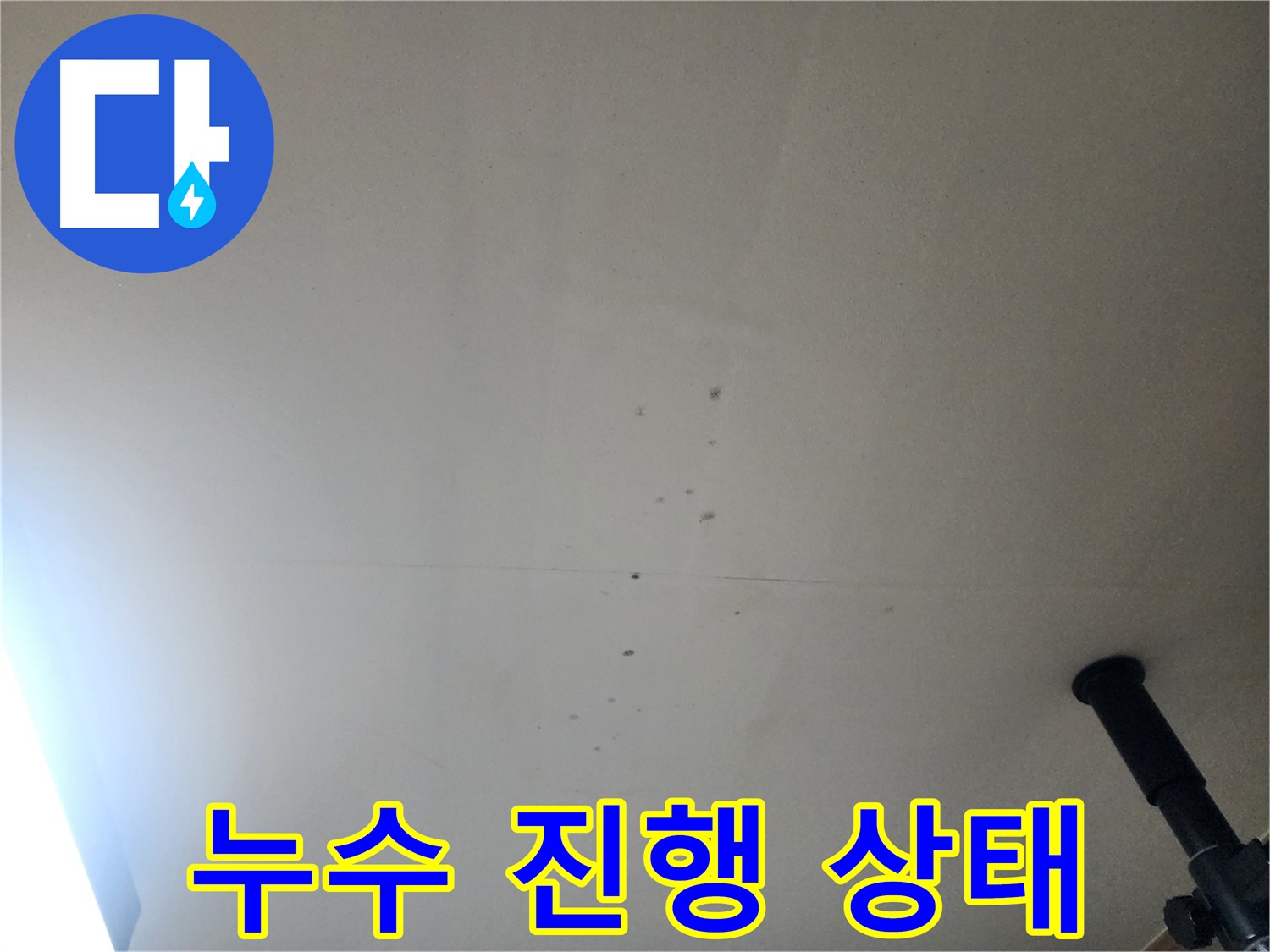 누수 진행 상태 - 누수가 계속 진행되면 천장 손상이 심각해질 수 있습니다.