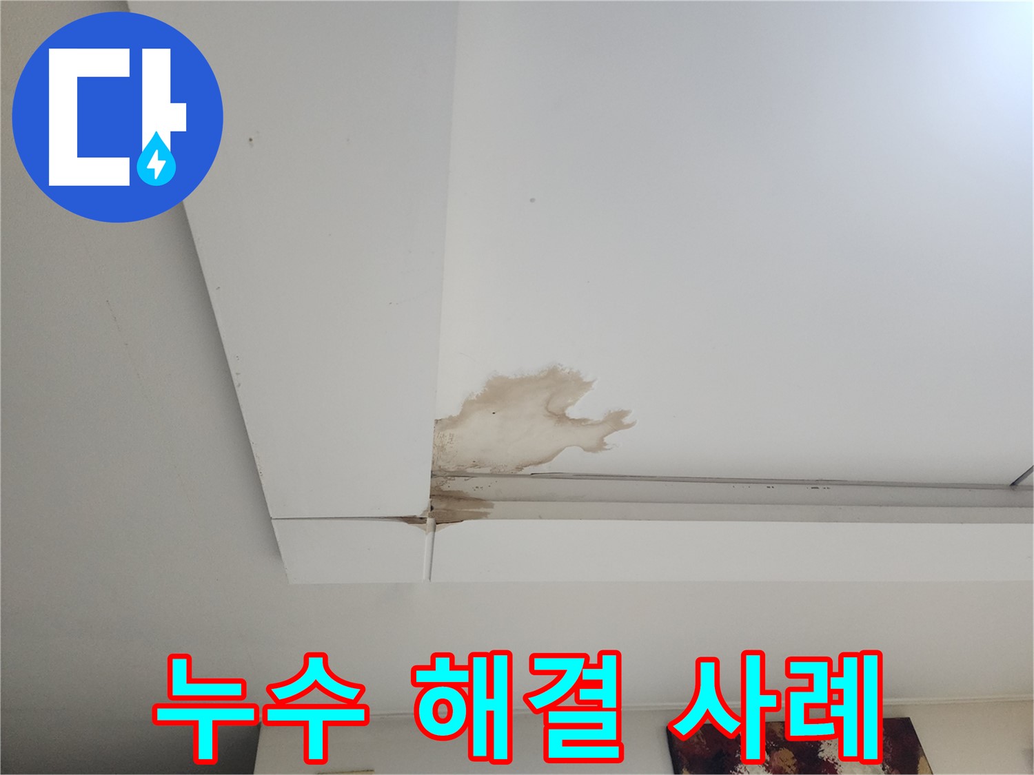 누수 해결 사례 - 가좌동 천장 누수 현장에서 누수를 완벽하게 해결한 사례입니다. 누수 걱정 없이 편안하게 생활하세요.