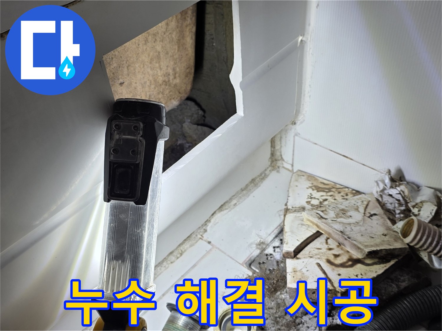 누수 해결 시공 - 완벽한 시공으로 누수 걱정 없이 편안하게
