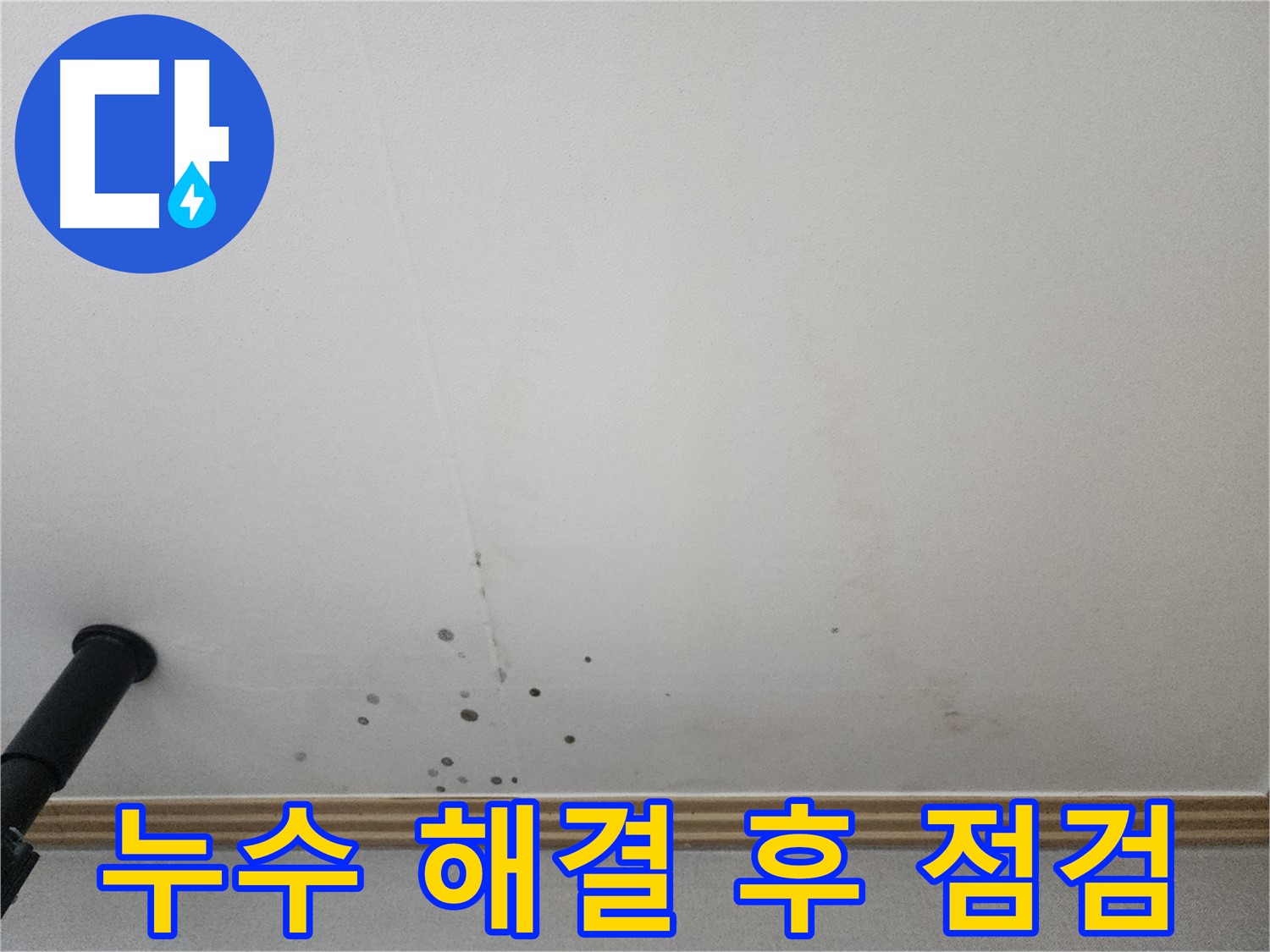 누수 해결 후 점검 - 철저한 사후 관리로 안심하고 맡기실 수 있습니다.
