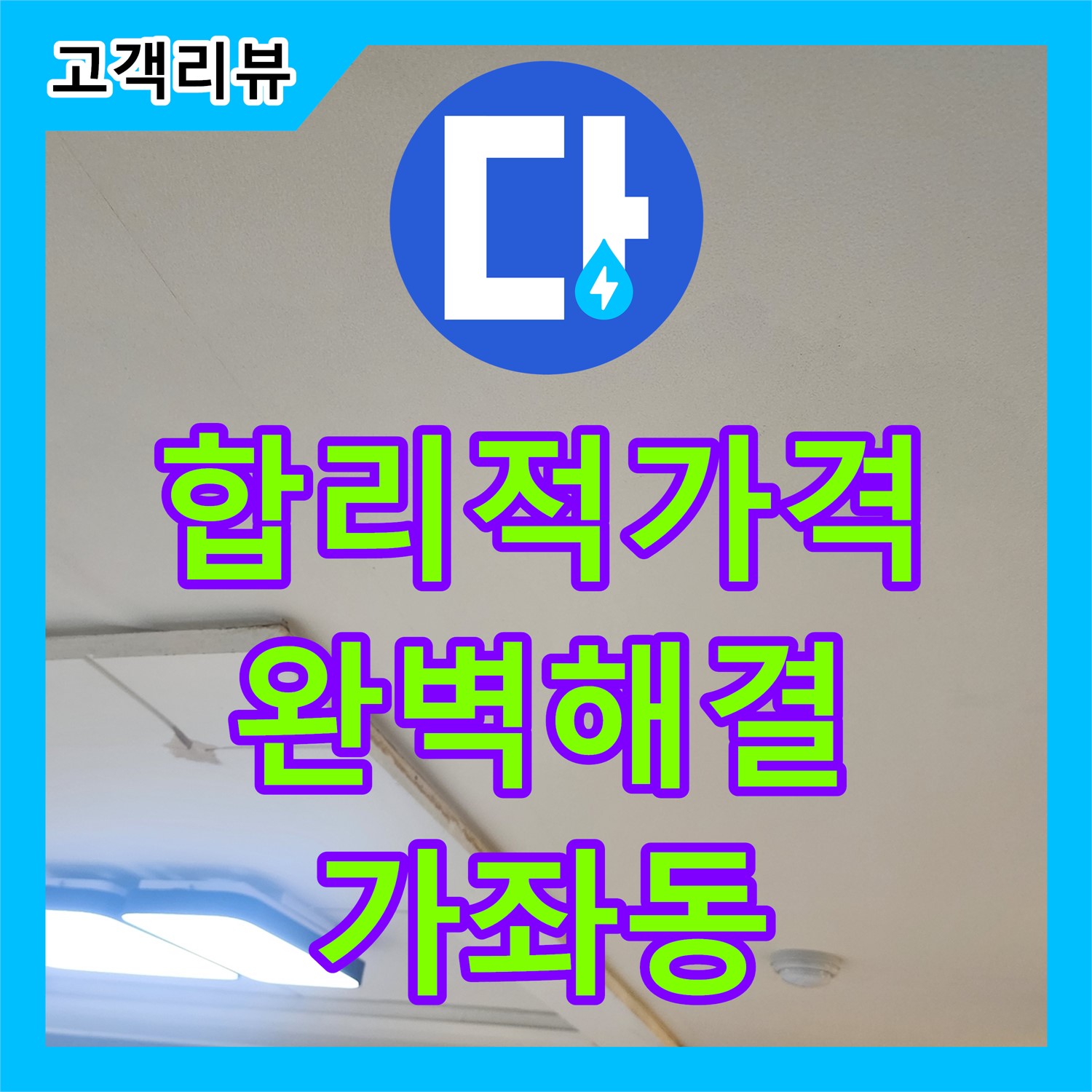 누수공사비용, 가좌동 합리적 견적, 욕조 누수 완벽 해결 약속