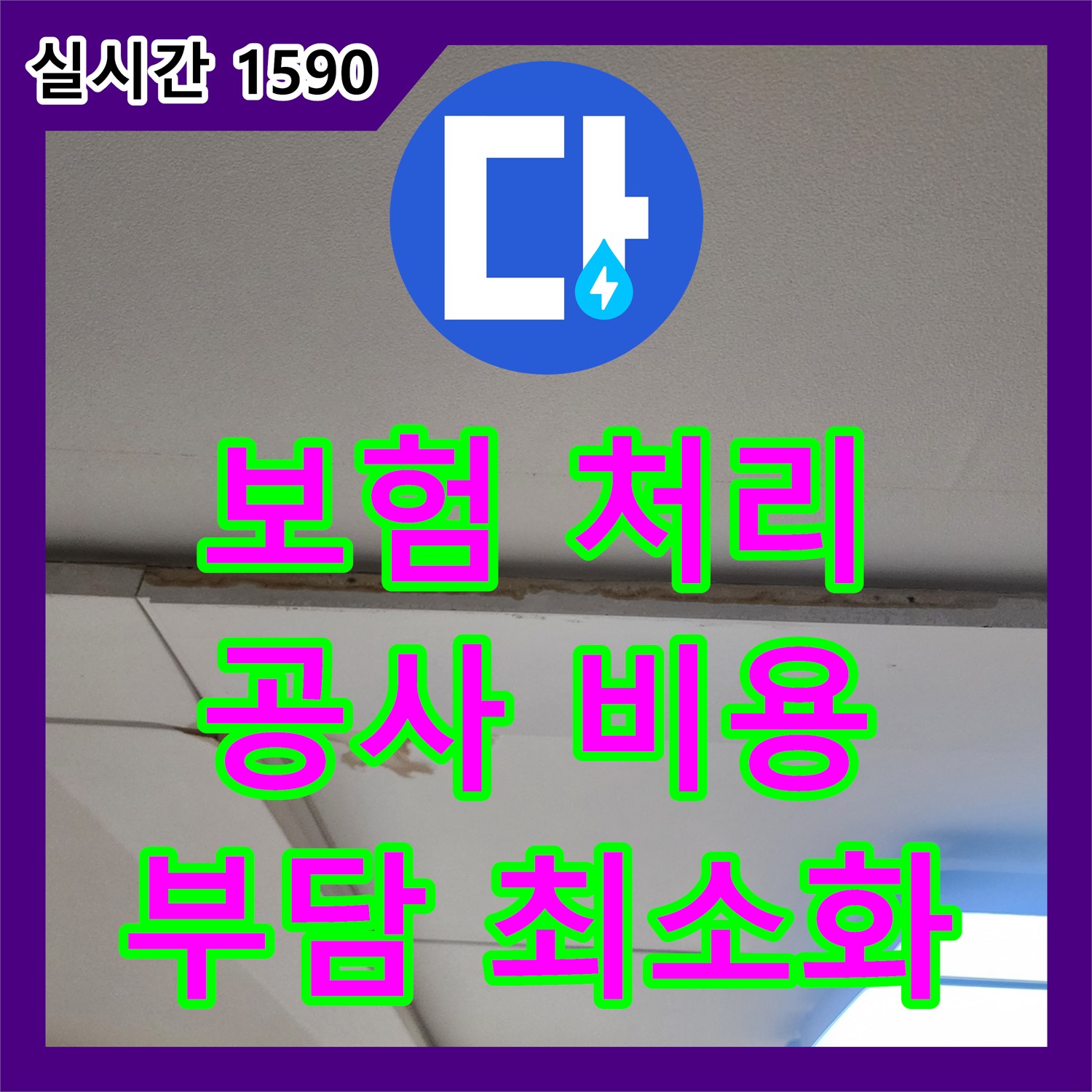 누수공사비용, 보험 처리 상담, 고객 부담 최소화 - 가좌동