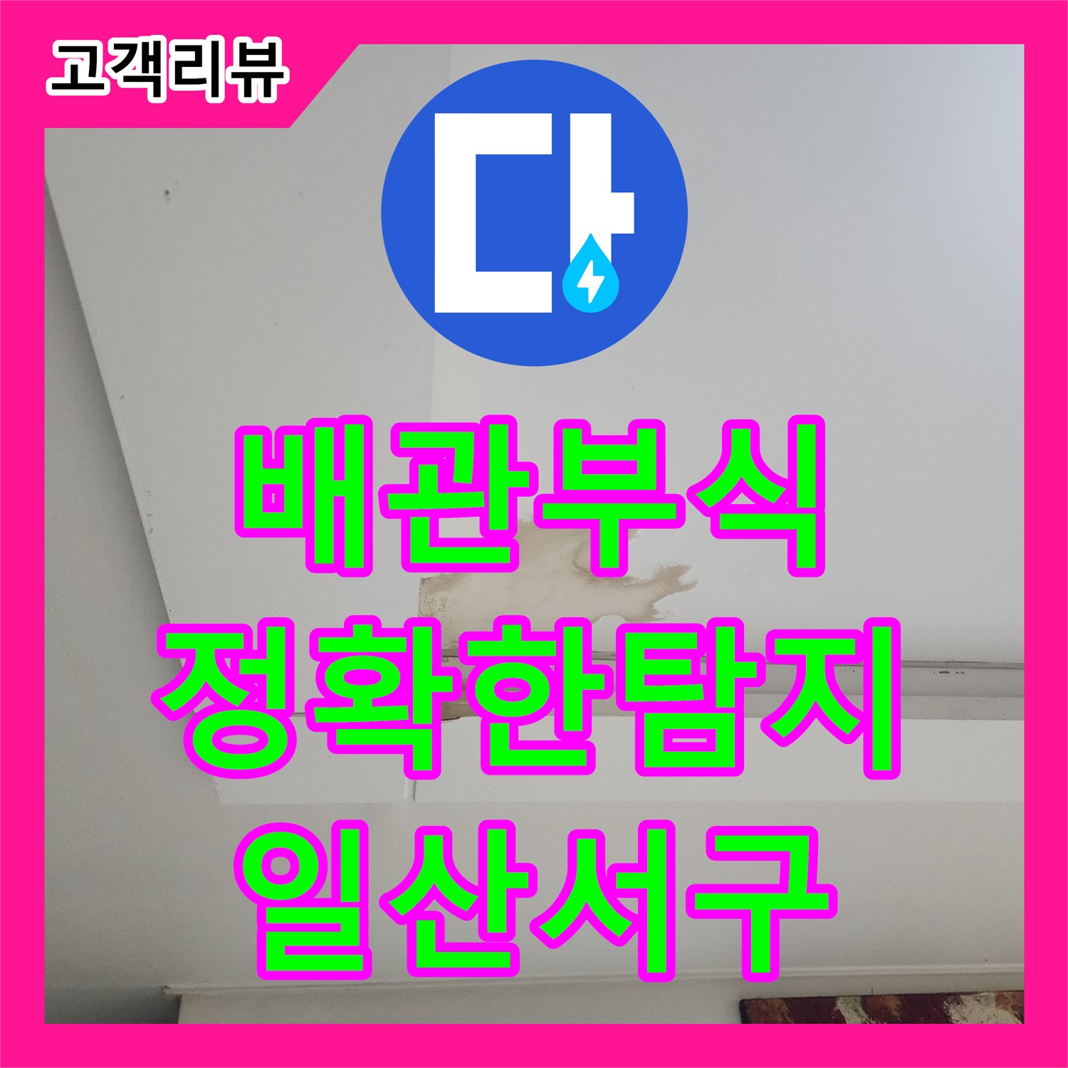 누수탐지전문, 낡은 욕조 배관 부식, 정확한 탐지로 해결 - 고양시 일산서구