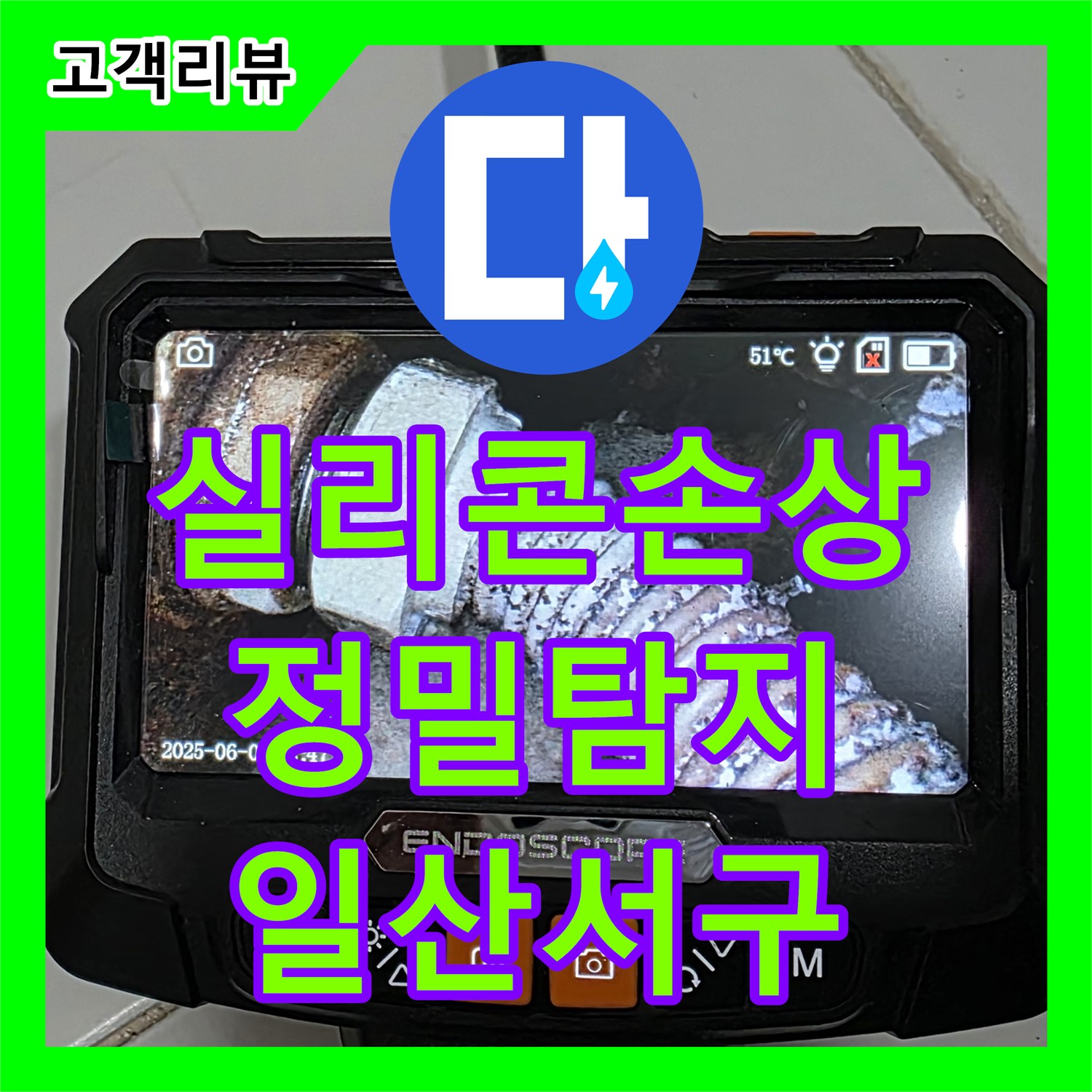 누수탐지전문, 욕조 실리콘 손상으로 인한 누수, 정확한 원인 파악 - 일산서구