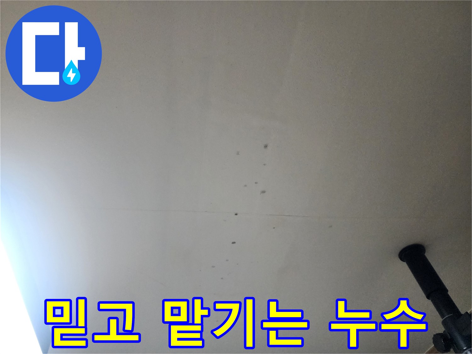 믿고 맡기는 누수 - 확실한 실력으로 고객님의 누수 문제를 해결해 드립니다.
