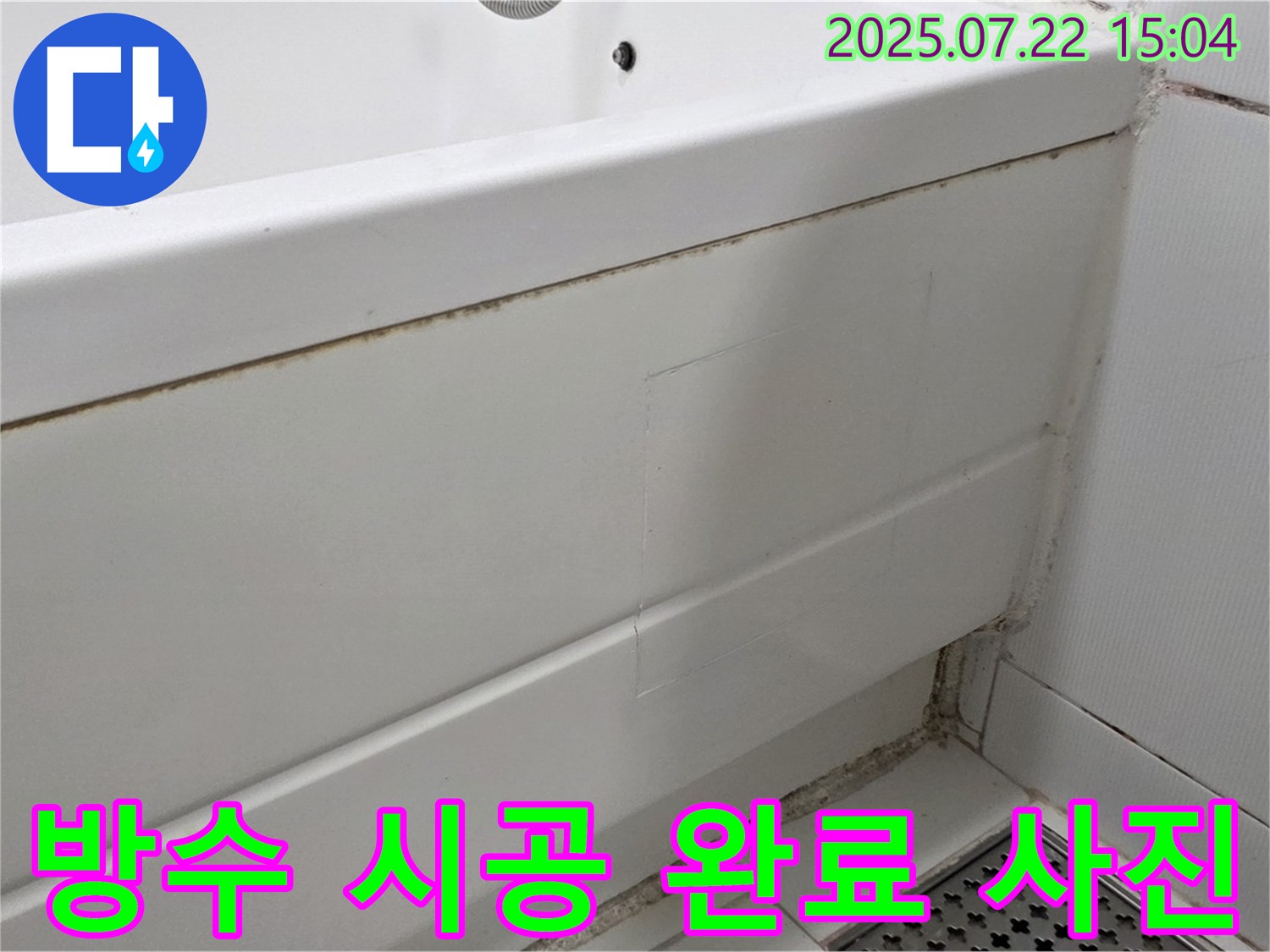 방수 시공 완료 사진 - 일산서구 가좌2동 곰팡이 핀 욕조 완벽 제거 및 방수 실리콘 시공 완료
