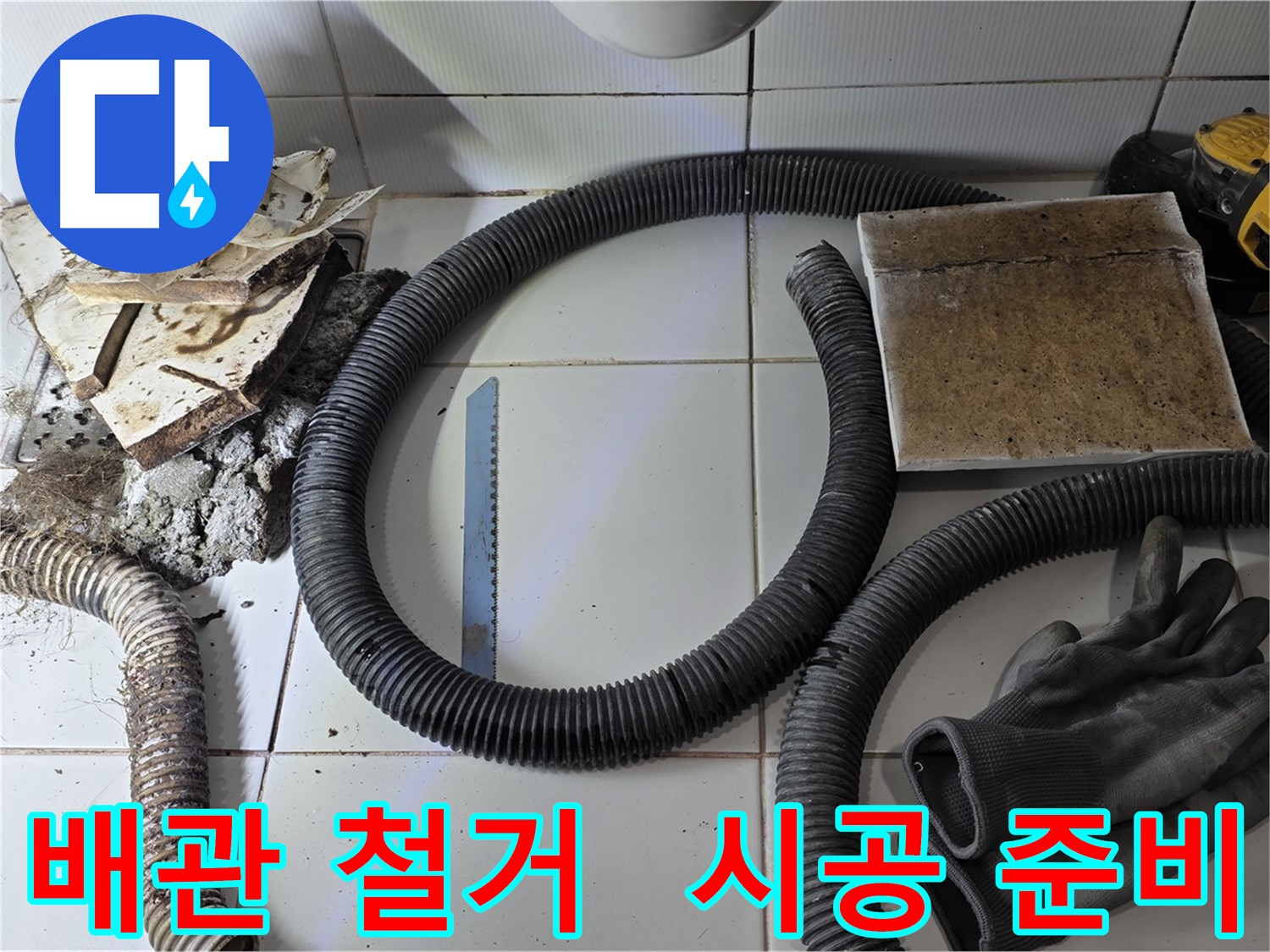 배관 철거 후 새 배관 시공을 위한 준비물