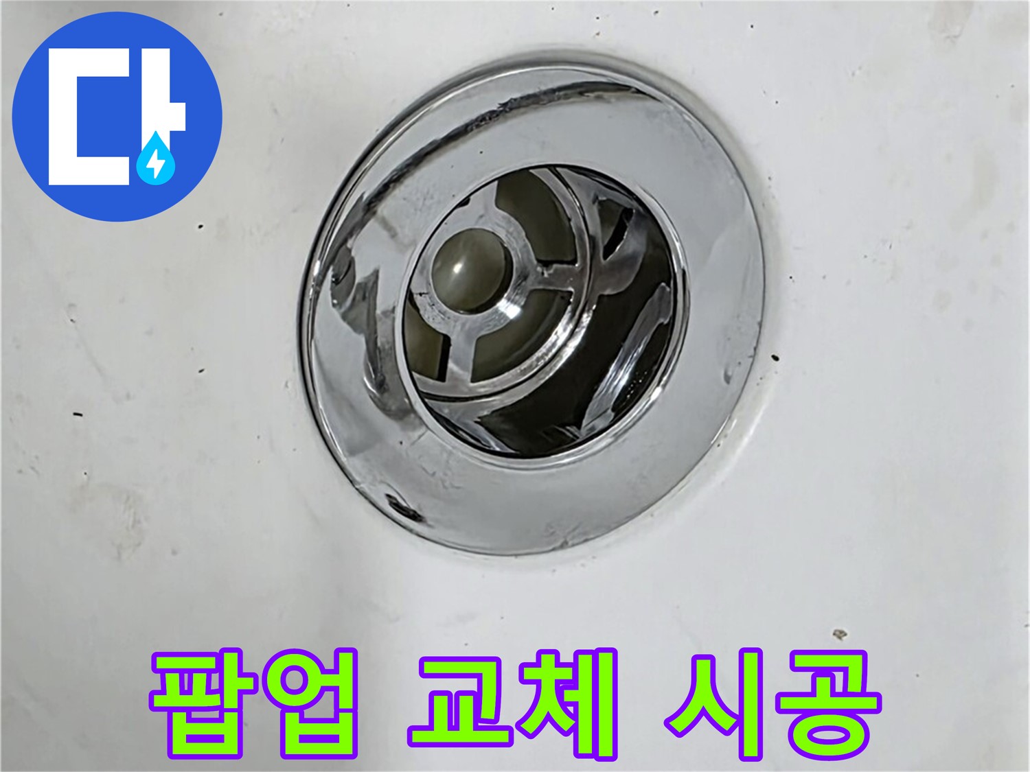 새로운 욕조 팝업으로 교체하는 시공 과정 - 꼼꼼한 시공으로 누수를 완벽하게 차단합니다.