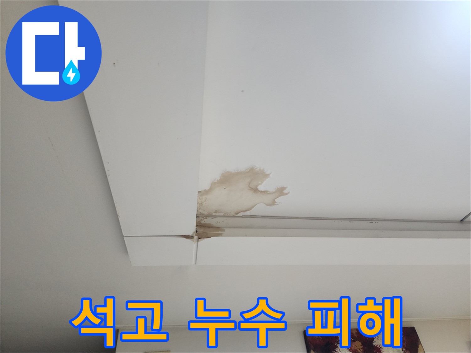 석고보드 누수 피해 - 일산 가좌동에서 발생한 석고보드 누수로 인한 피해 상황입니다. 누수탐지 전문 업체를 통해 정확한 진단과 해결이 필요합니다.