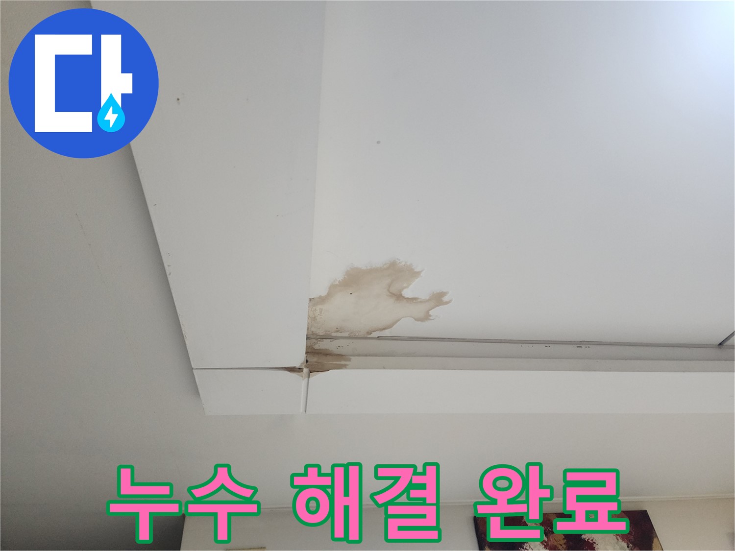 석고보드 누수 해결 완료 - 일산 가좌동 석고보드 천장 누수 현장에서 누수 해결 후 깨끗해진 천장 모습입니다. 완벽한 시공으로 누수 걱정 없이 생활하세요.