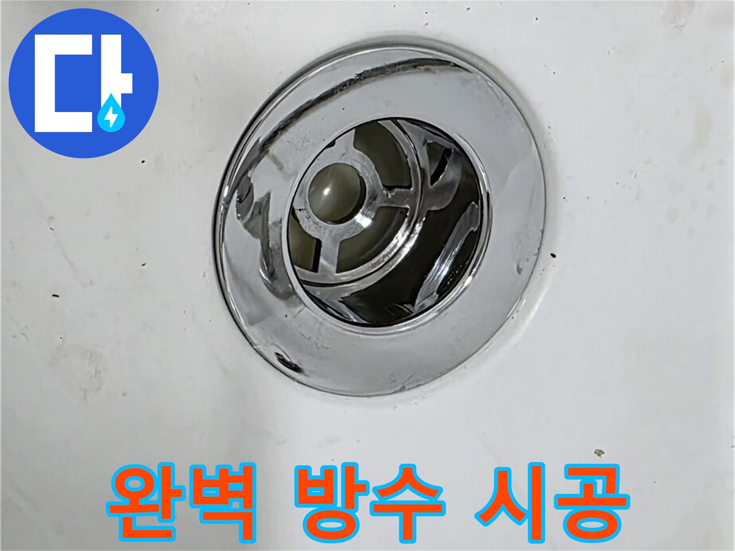 완벽한 방수 시공으로 팝업 누수를 차단하는 모습 - 꼼꼼한 시공으로 오랫동안 안심할 수 있습니다.