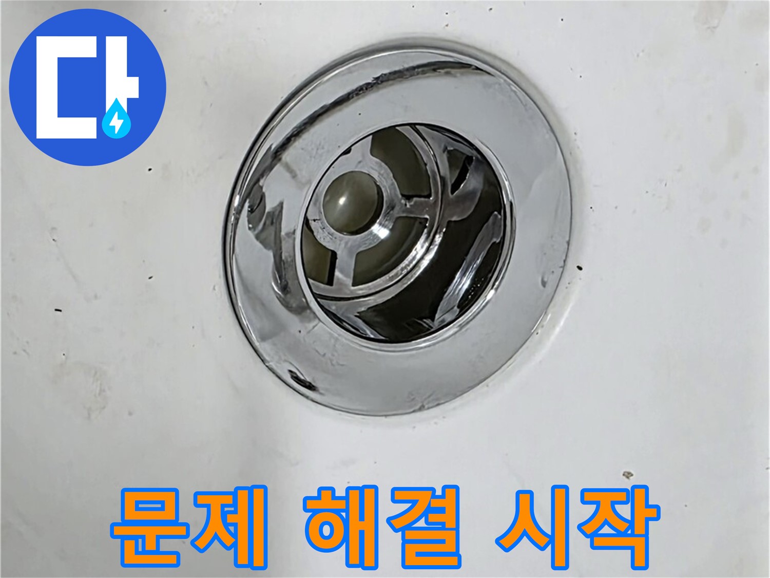 욕조 배수구 문제 해결을 위해 점검을 시작하는 모습 - 꼼꼼한 점검이 문제 해결의 첫걸음입니다.