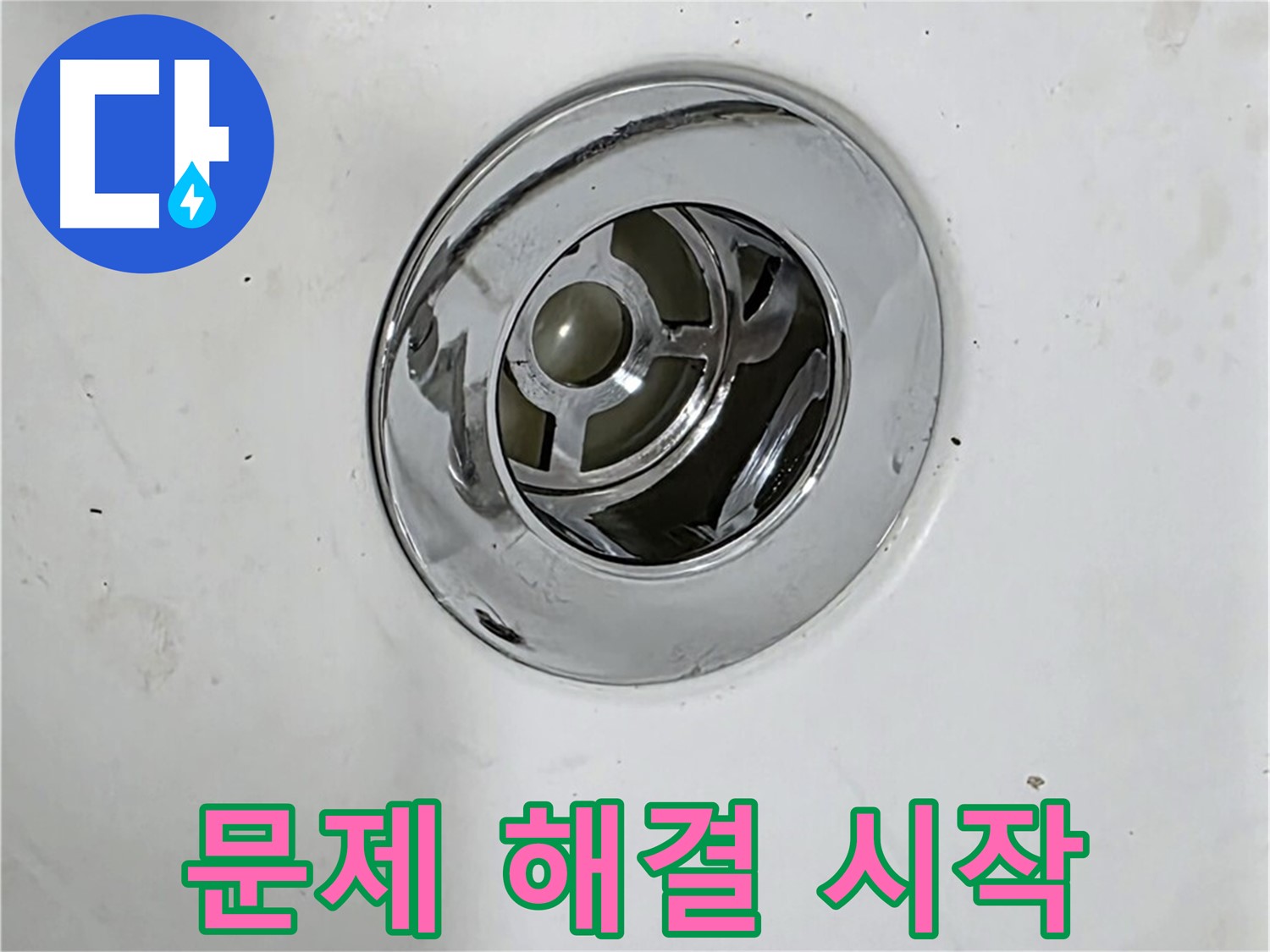욕조 팝업 누수 문제 해결을 위해 점검을 시작하는 전문가의 모습 - 숙련된 기술과 경험으로 해결합니다.
