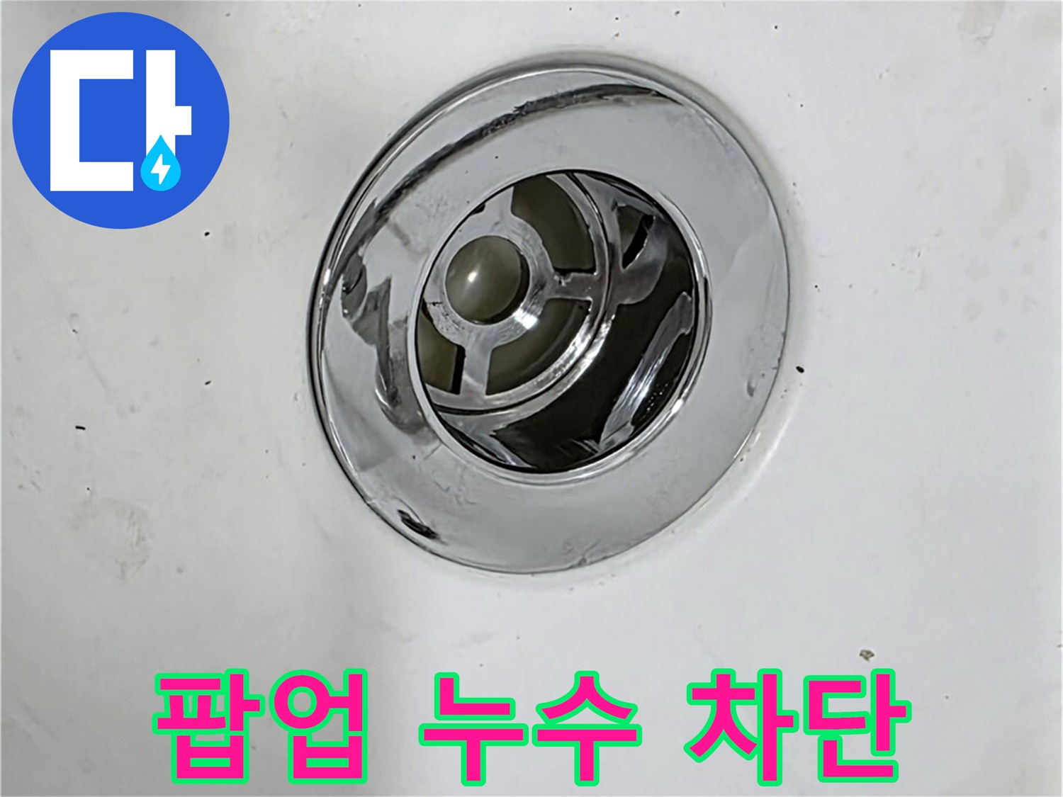 욕조 팝업 누수를 완벽하게 차단한 후 깨끗해진 모습 - 더 이상 누수 걱정은 없습니다.