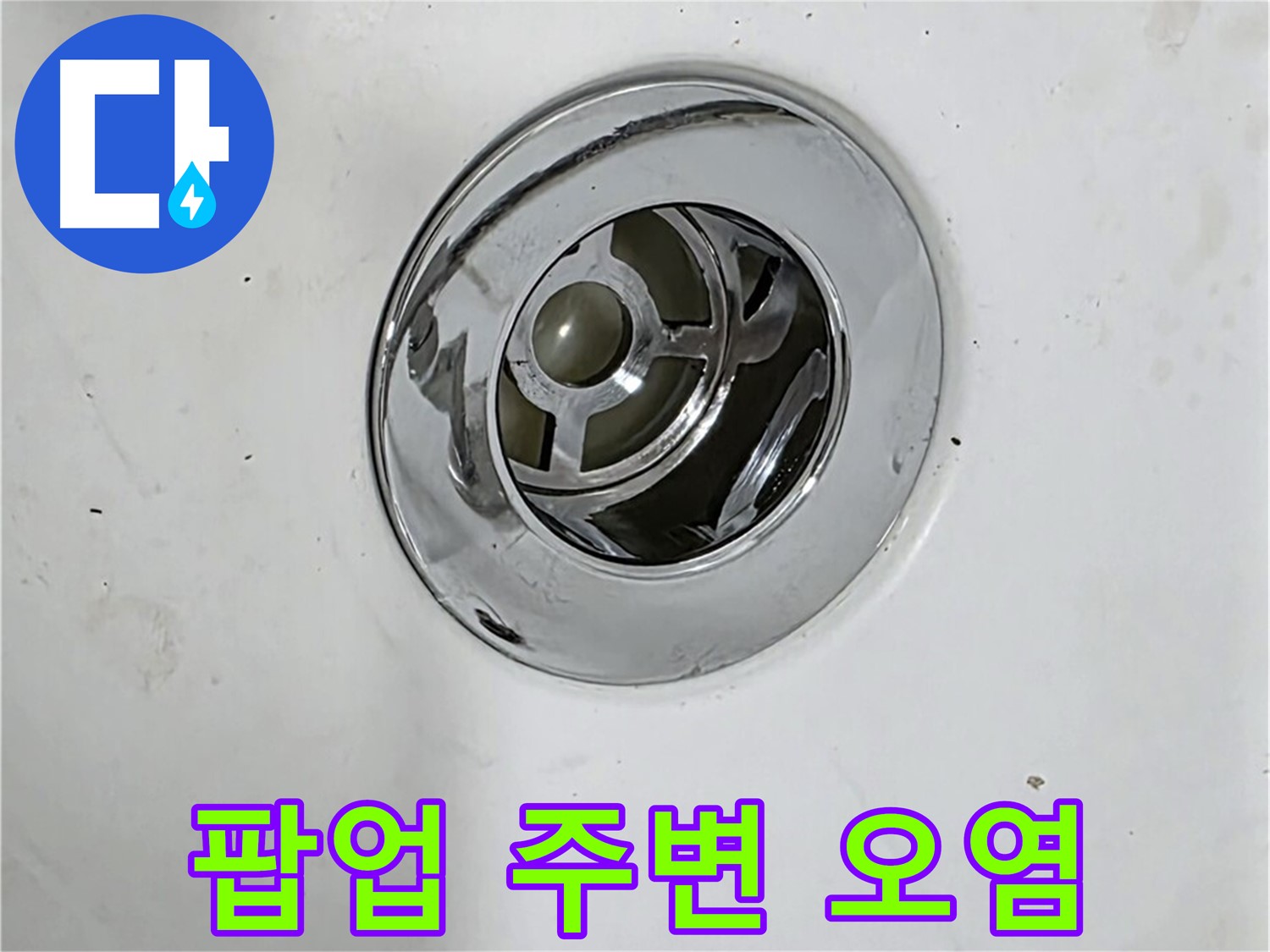 욕조 팝업 주변에 오염이 심한 모습 - 누수가 장기간 진행되었을 가능성이 있습니다.
