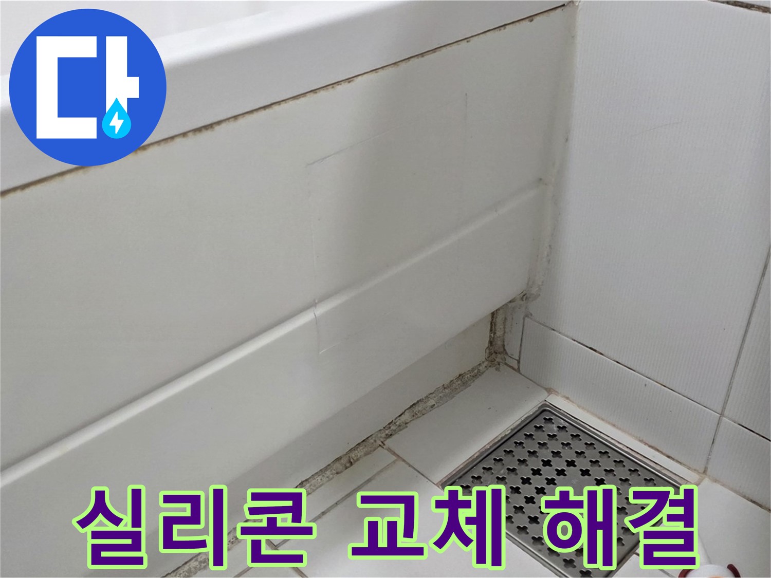 일산 가좌 욕조 곰팡이 누수 실리콘 교체 시공