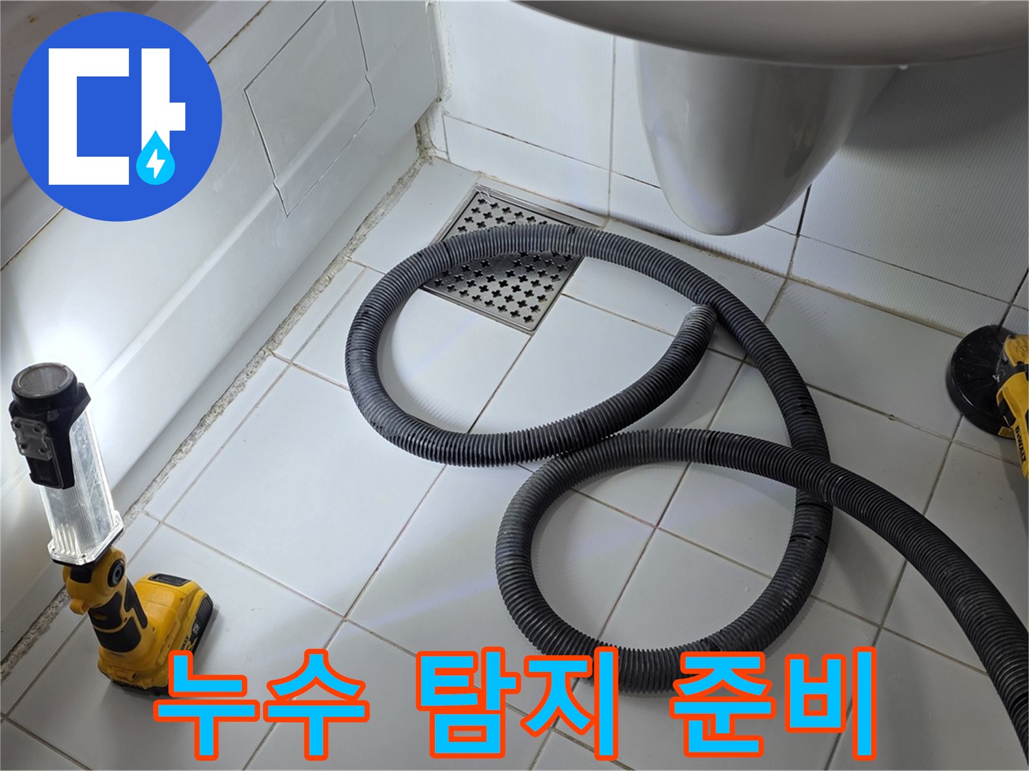 일산 가좌동 누수 - 꼼꼼한 누수 탐지를 위한 장비 준비 완료