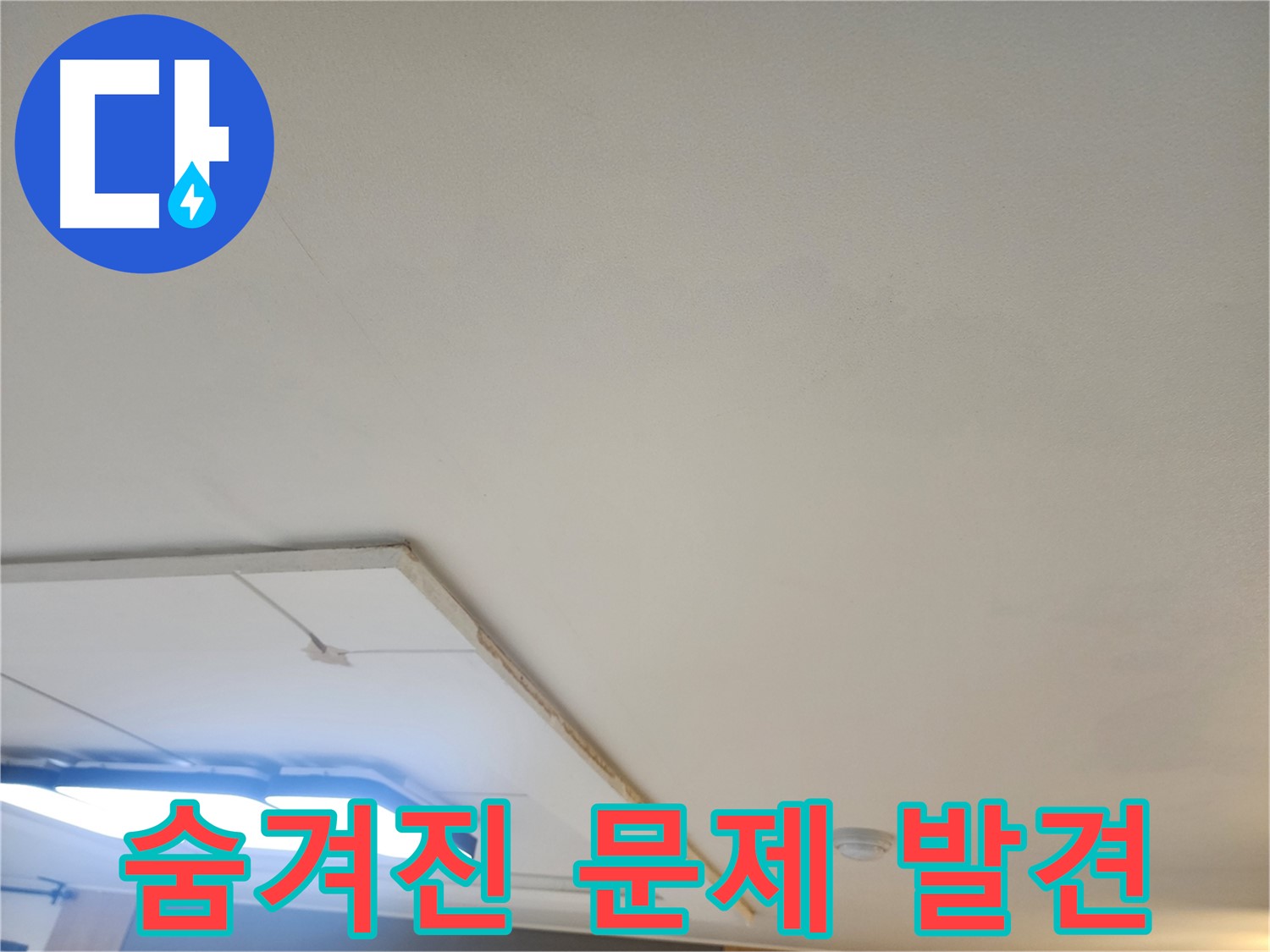 일산 가좌동 누수 - 석고보드 제거 후 숨겨진 누수 문제를 발견했습니다.
