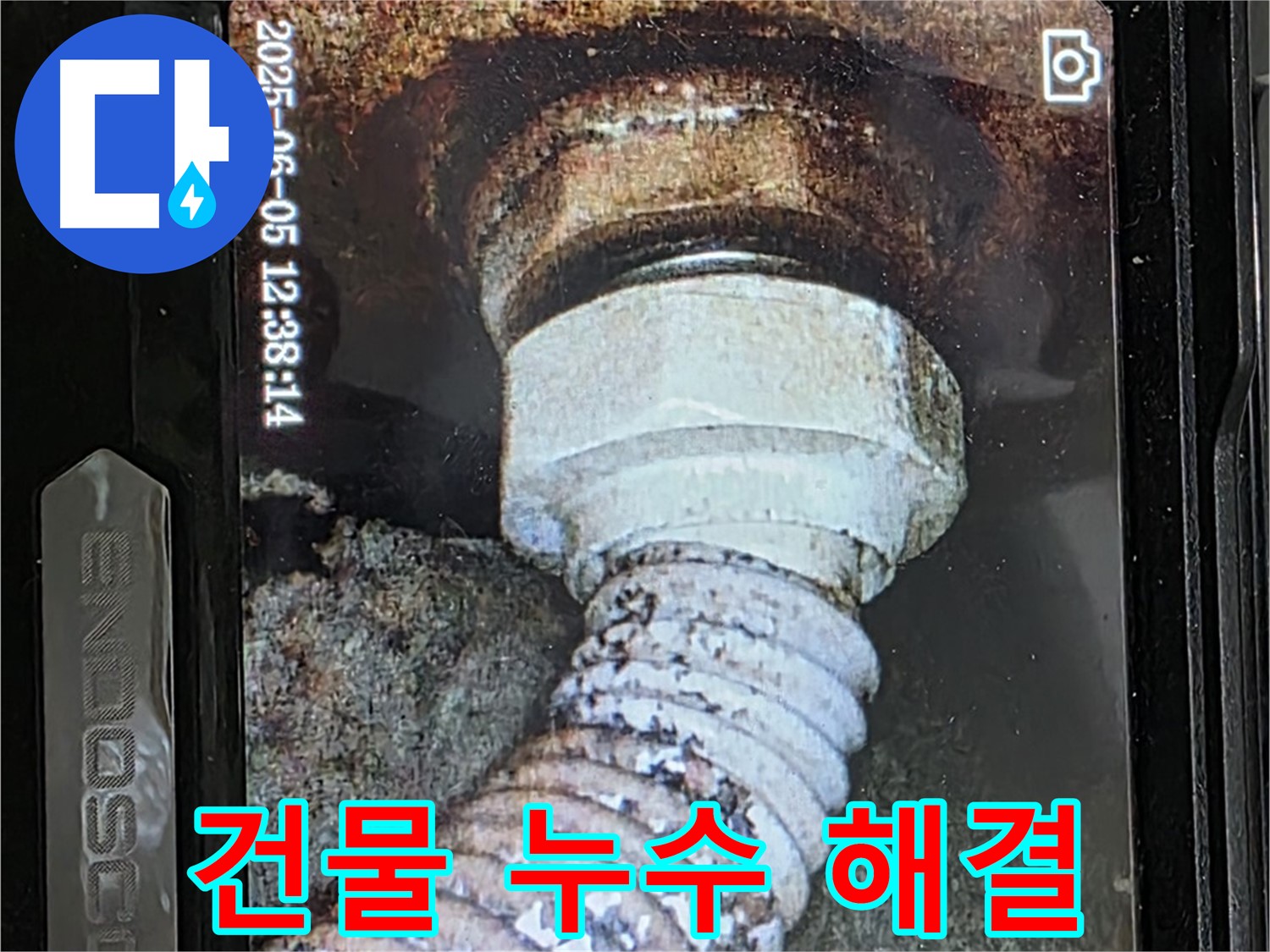 일산 가좌동 누수 - 오래된 건물 배관 부식 - 누수 문제 해결