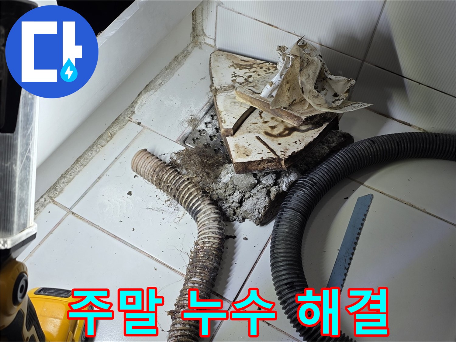 일산 가좌동 누수 - 주말에도 하수구 누수 문제를 신속하게 해결하는 모습