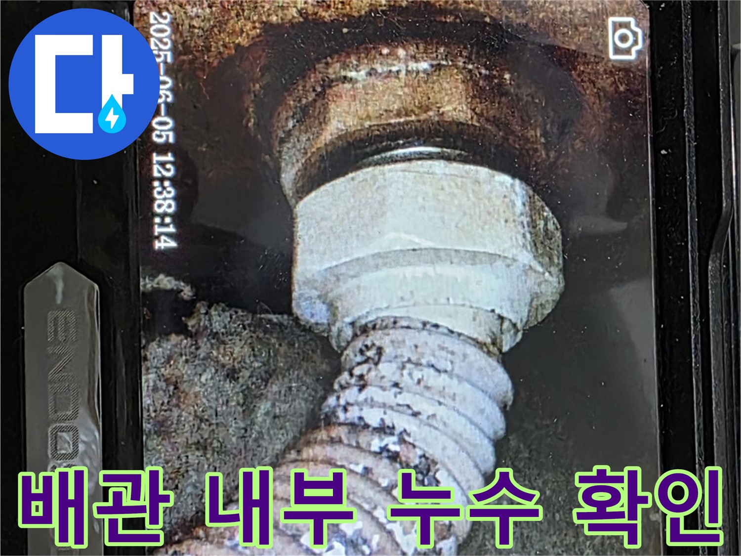 일산 가좌동 누수탐지 - 내시경 카메라를 이용한 배관 내부 정밀 검사