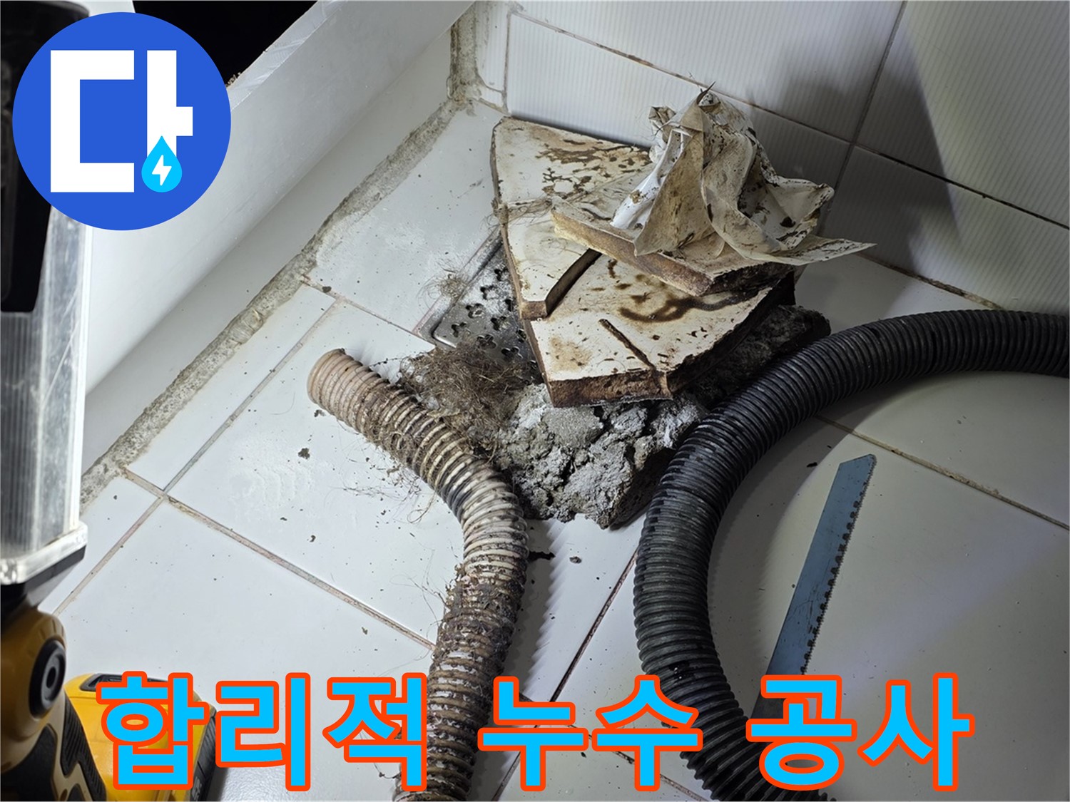 일산 가좌동 세면대 누수 - 합리적인 가격으로 하수구 누수 문제를 해결하는 과정