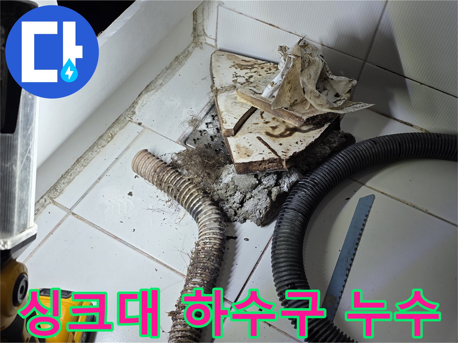 일산 가좌동 싱크대 하수구 누수 - 문제의 하수구 배관 주변을 집중적으로 점검하는 모습