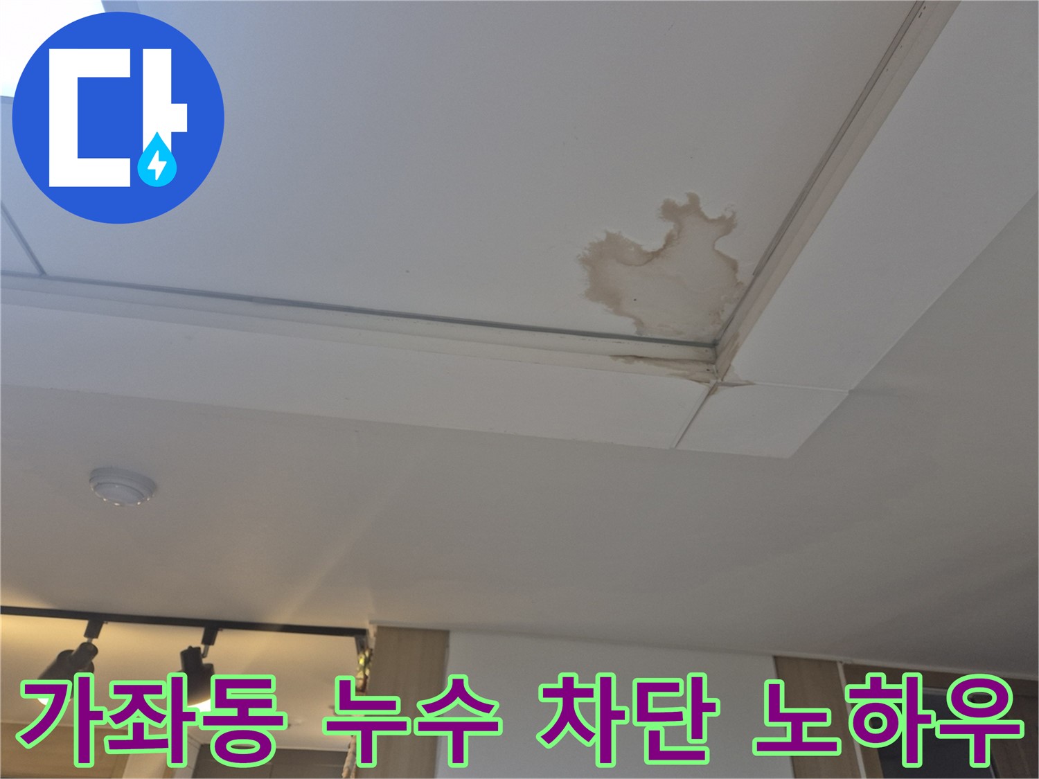 일산 가좌동 아파트 천장 누수 - 완벽 차단 노하우 - 첨단 장비와 기술력
