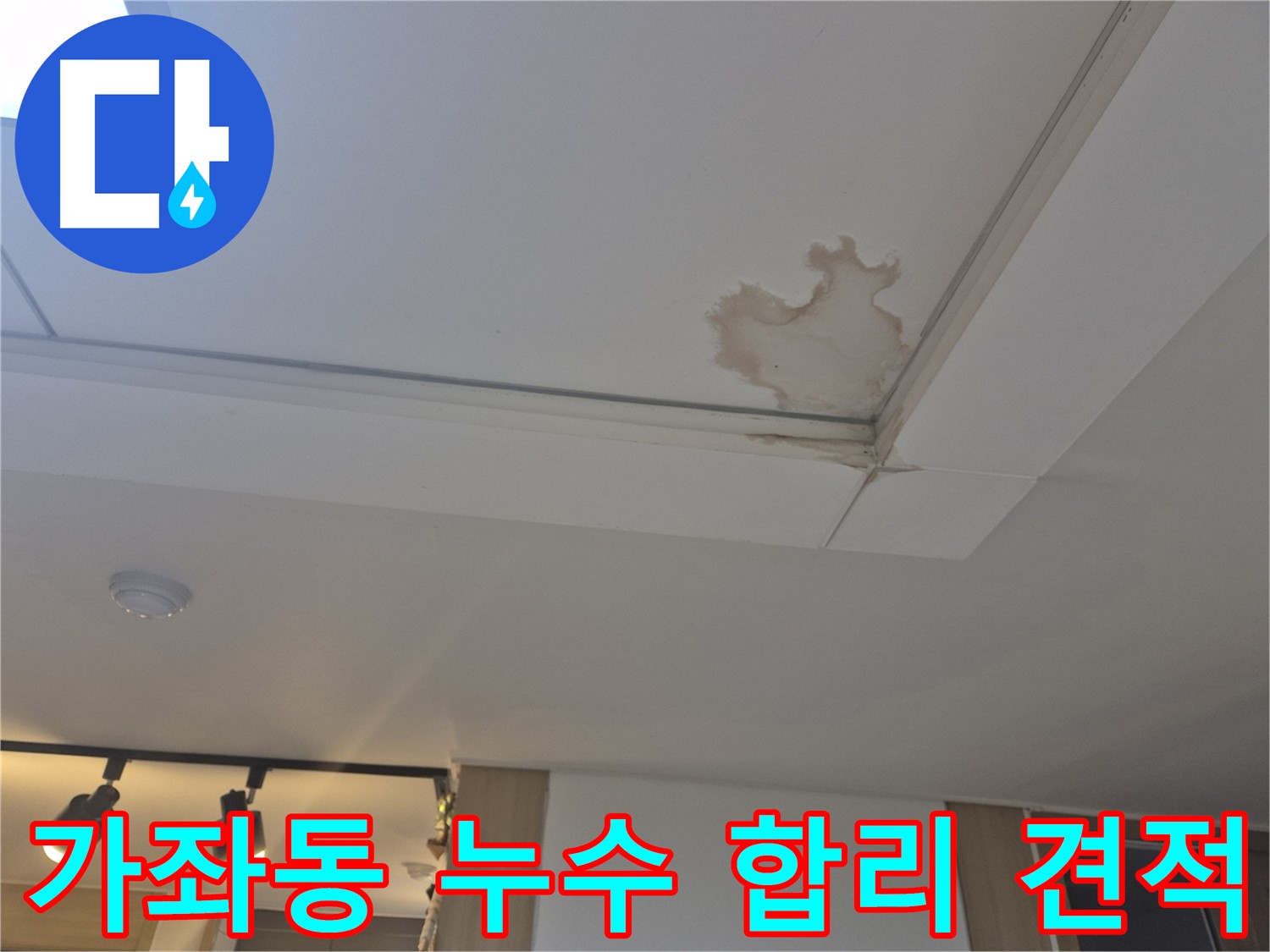 일산 가좌동 천장 누수 - 투명하고 합리적인 견적 - 안심하고 맡길 수 있는 비용