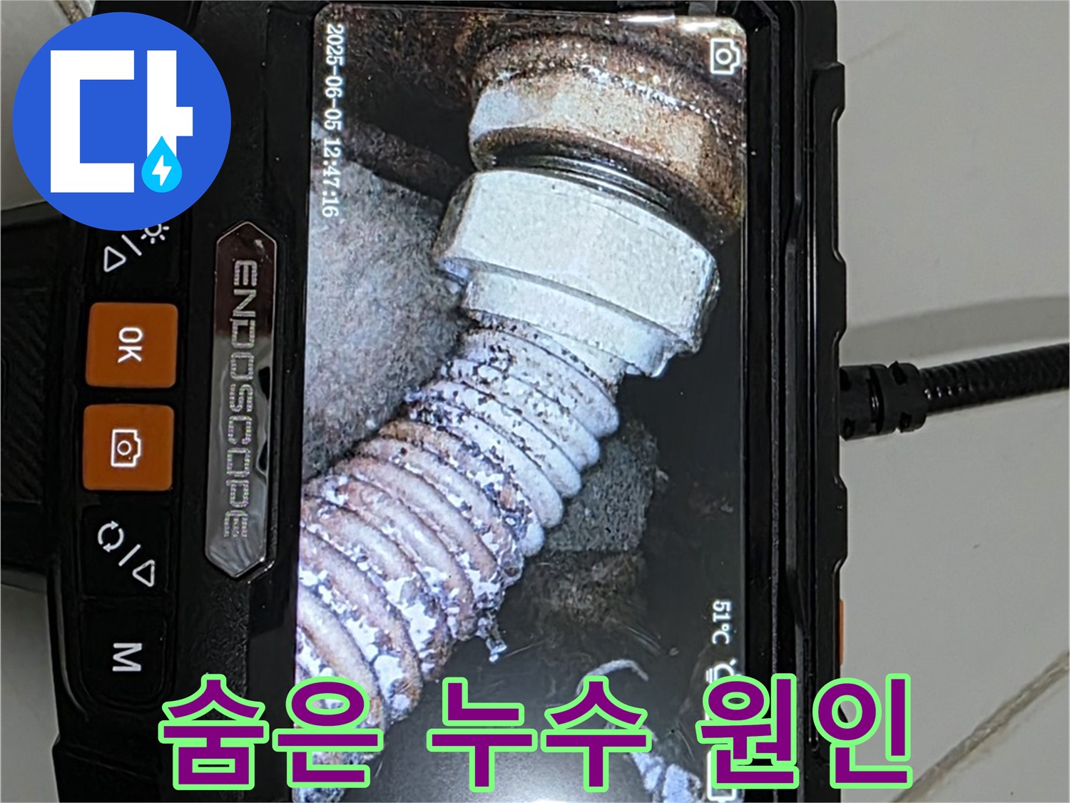 일산 누수 - 내시경으로 백시멘트 속 숨은 누수 원인 발견