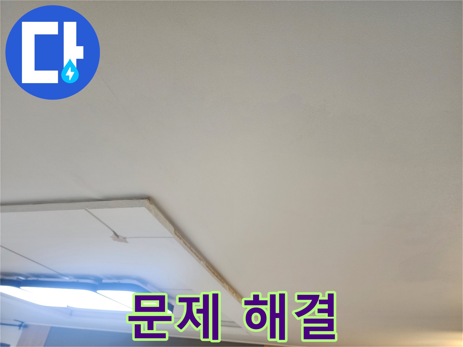 일산 누수 - 천장 누수 문제 해결, 이제 저희에게 맡겨만 주세요!