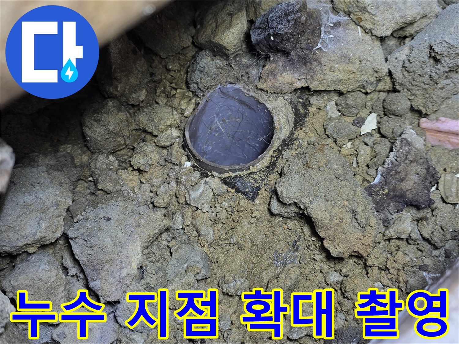 일산 누수 현장에서 누수 지점을 확대 촬영한 모습입니다 - 미세한 누수도 놓치지 않고 정확하게 찾아냅니다.