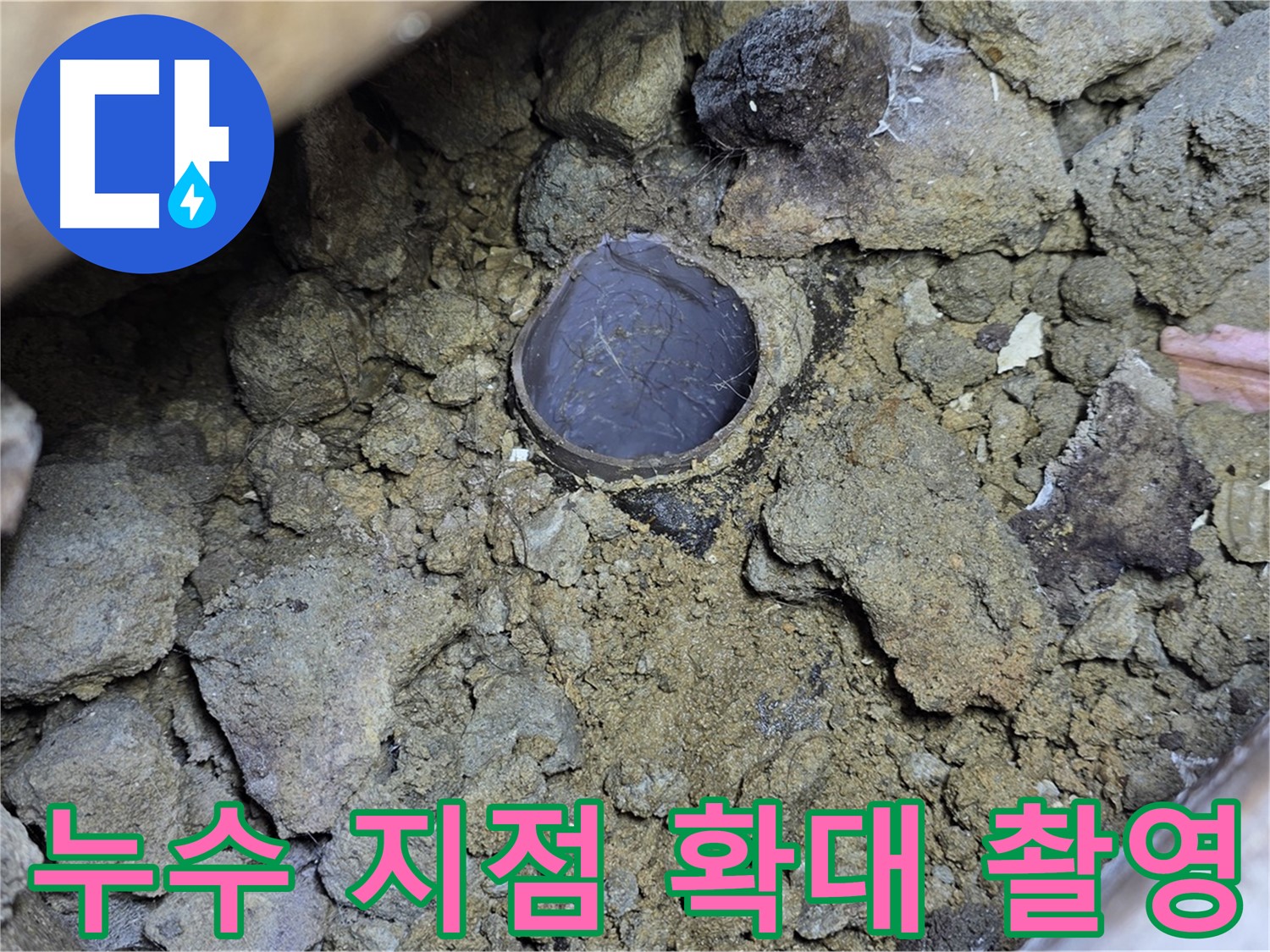 일산 누수 현장에서 누수 지점을 확대 촬영한 모습입니다 - 미세한 누수도 놓치지 않고 정확하게 찾아냅니다.