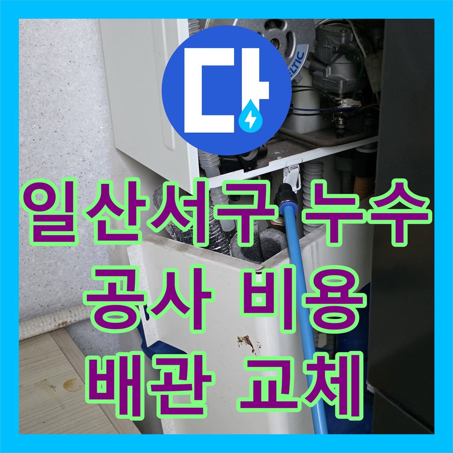 일산서구 가좌, 누수공사비용 문의! 욕조 배관 부식, 교체 시공