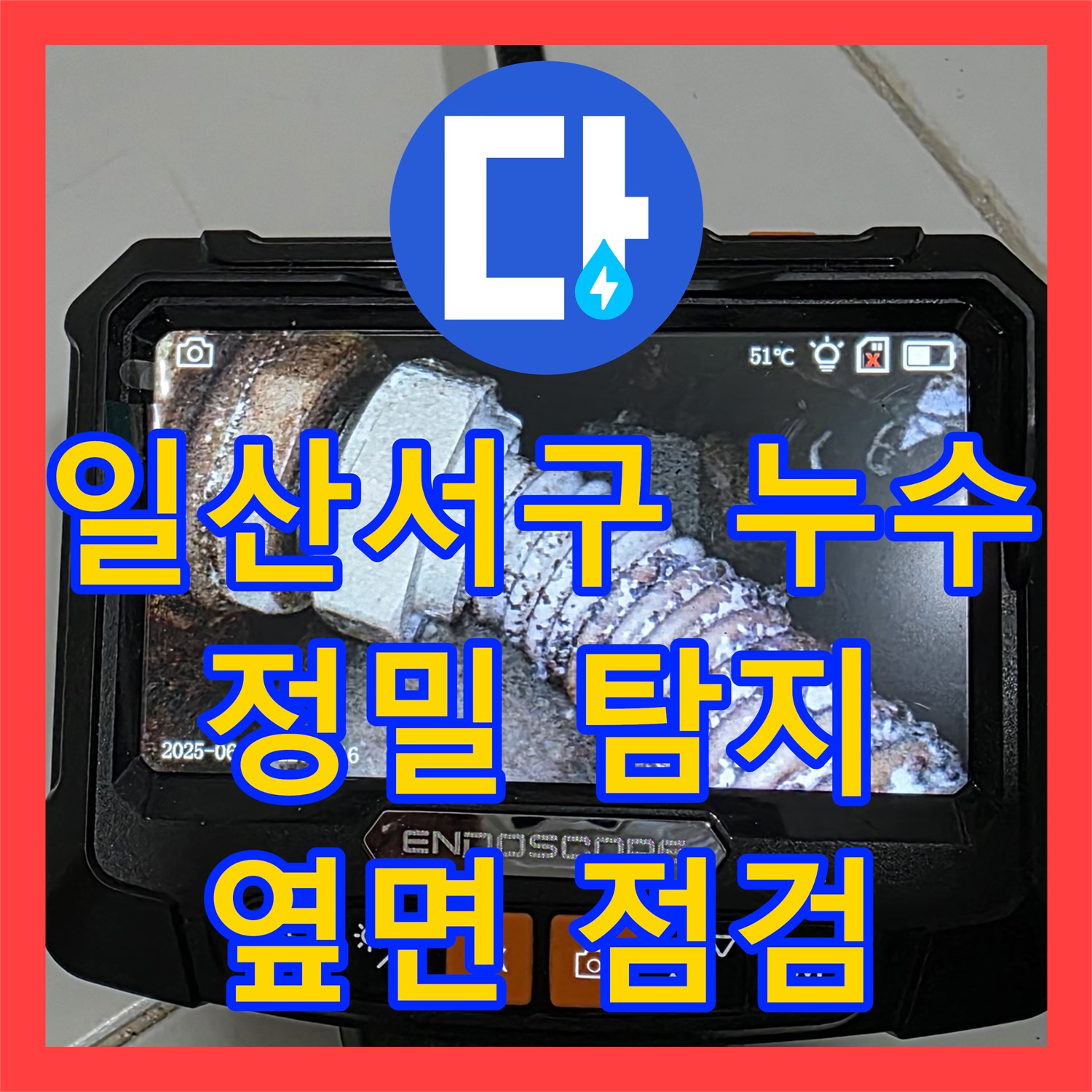일산서구 가좌, 누수탐지! 욕조 옆면 컷팅 후 꼼꼼 점검해요