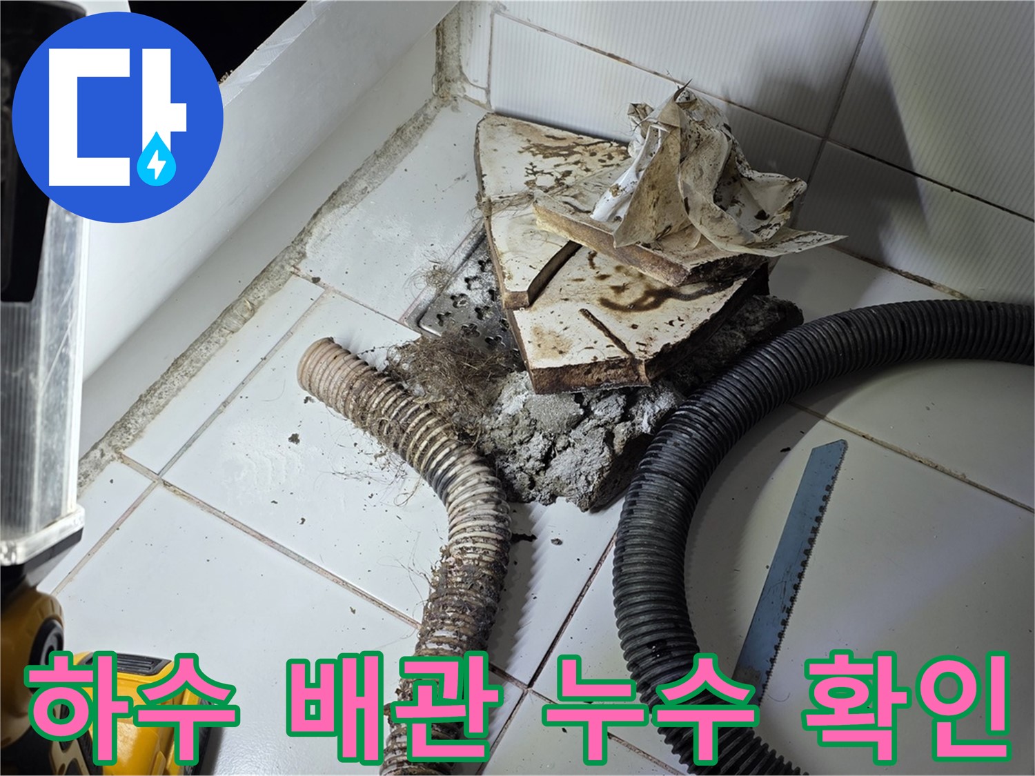 일산서구 가좌2동 주택 누수 - 하수 배관의 손상된 부분을 찾아 누수 지점을 확인하는 모습