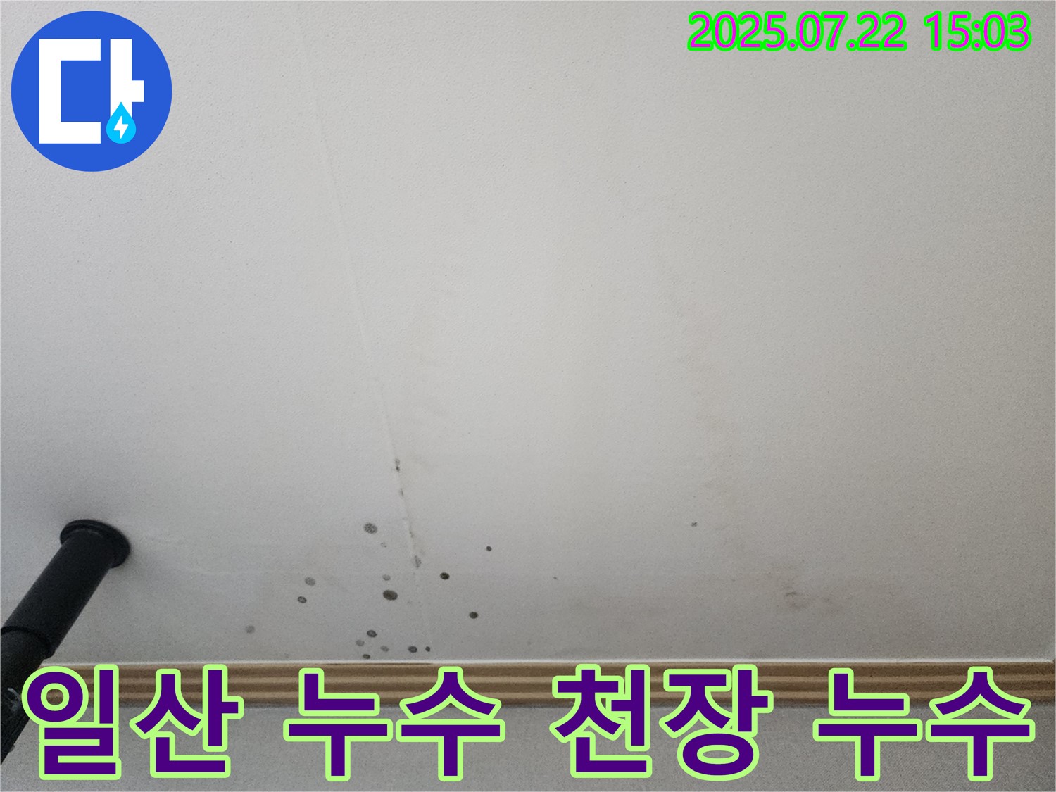일산서구 가좌동 누수 - 가좌2로 다세대 주택 천장 누수를 해결한 사진입니다.